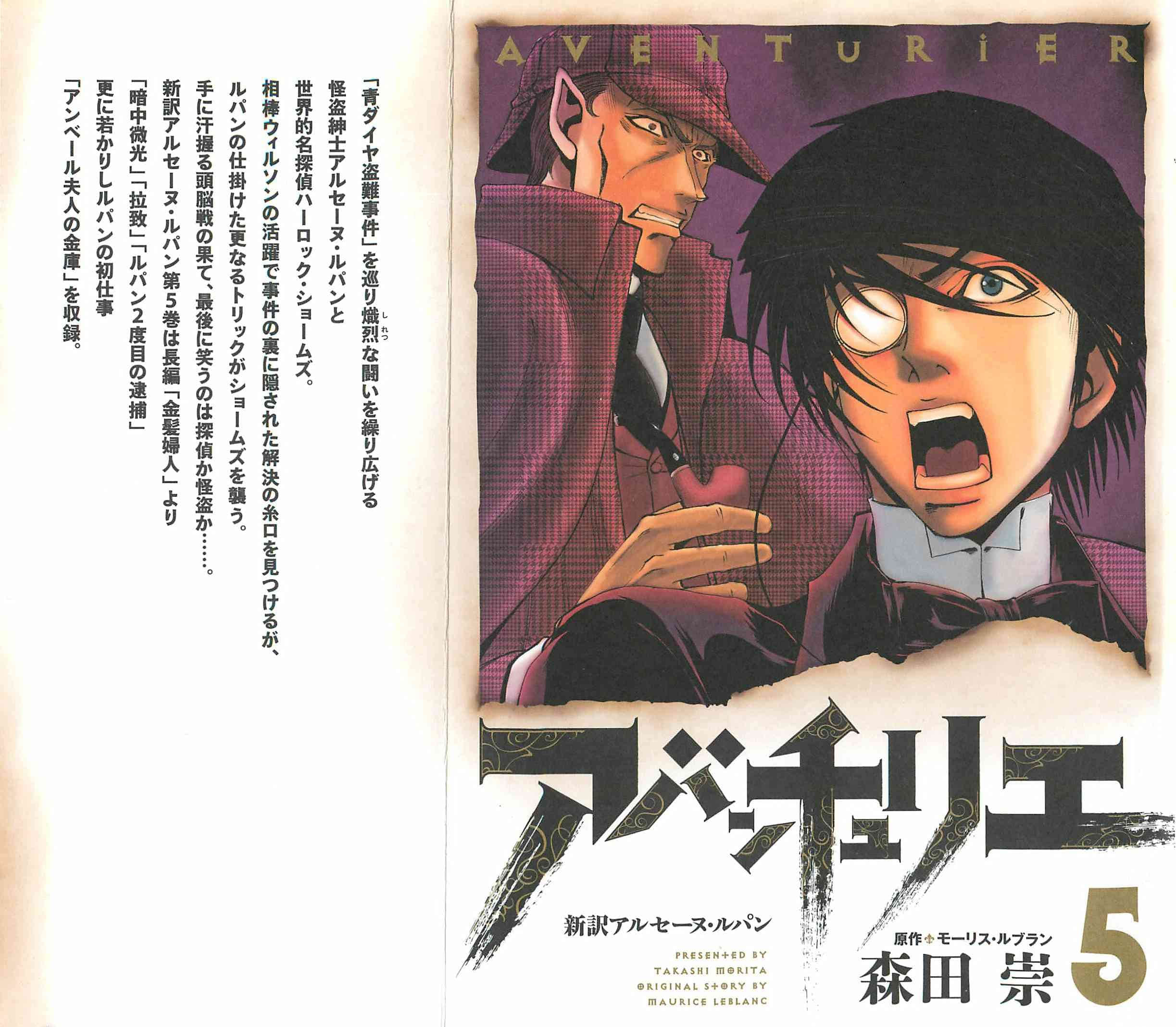 AVENTuRiER大冒险家 新译 亚森 罗苹【1-5卷 第5卷是生肉】【アバンチュリエ ～新訳アルセーヌ ルパン】 【已完结】