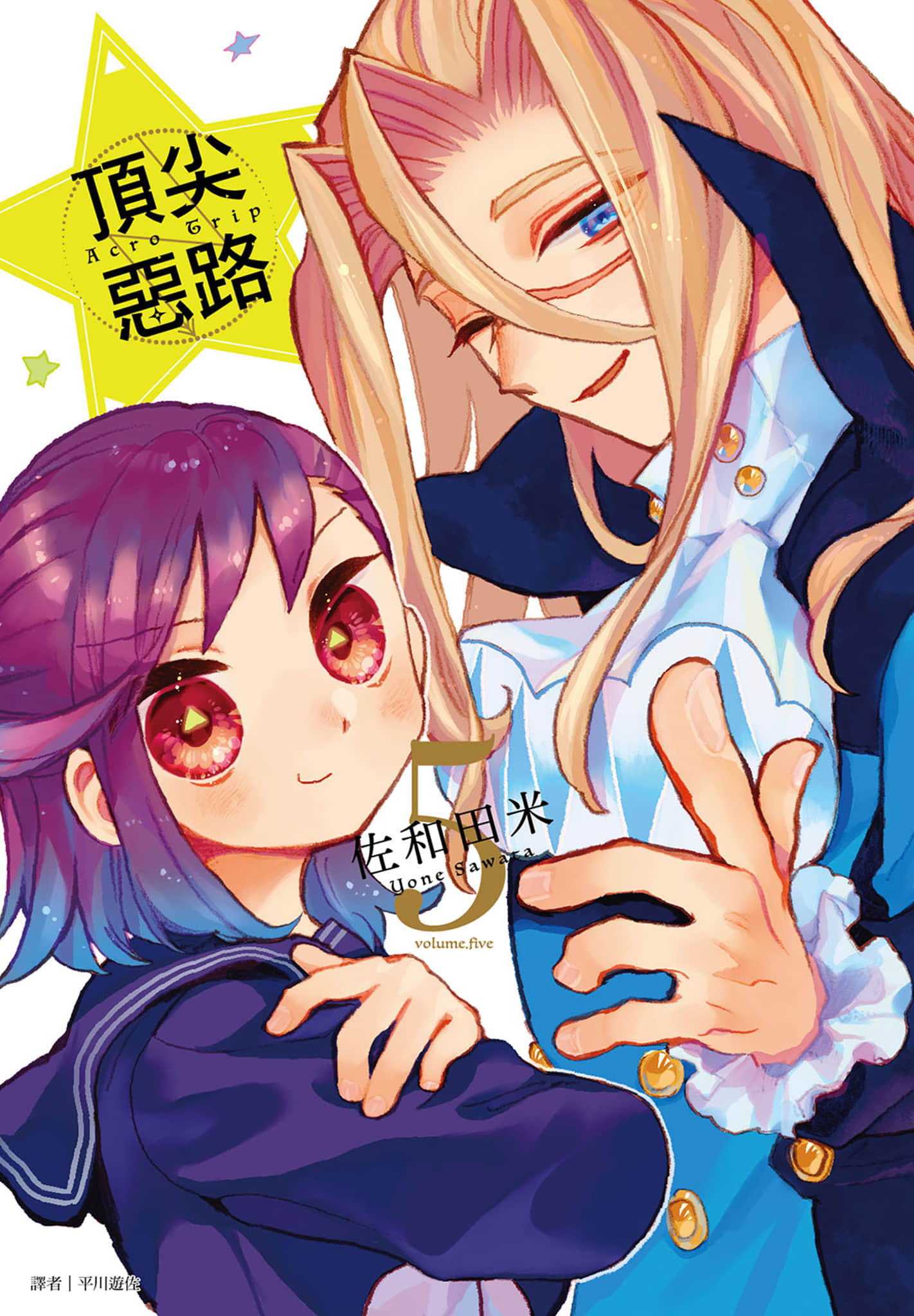 冤家恶路 Acro Trip【1-5卷 全是中文】【アクロトリップ／Acro Trip 頂尖惡路】【已完结】