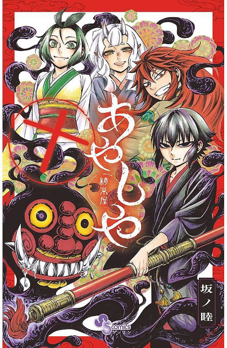 绮系屋异闻【1-10卷 3-10卷是生肉】【あやしや／Ayashiya】【已完结】