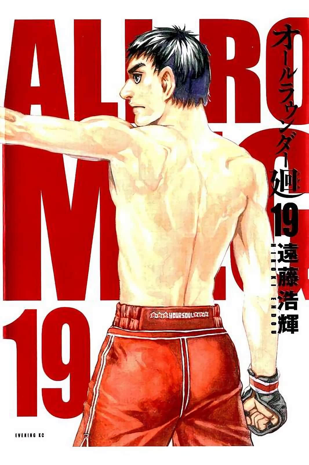 全能格斗士【1-175话 125-175是生肉】【オールラウンダー廻／All Rounder Meguru】【已完结】