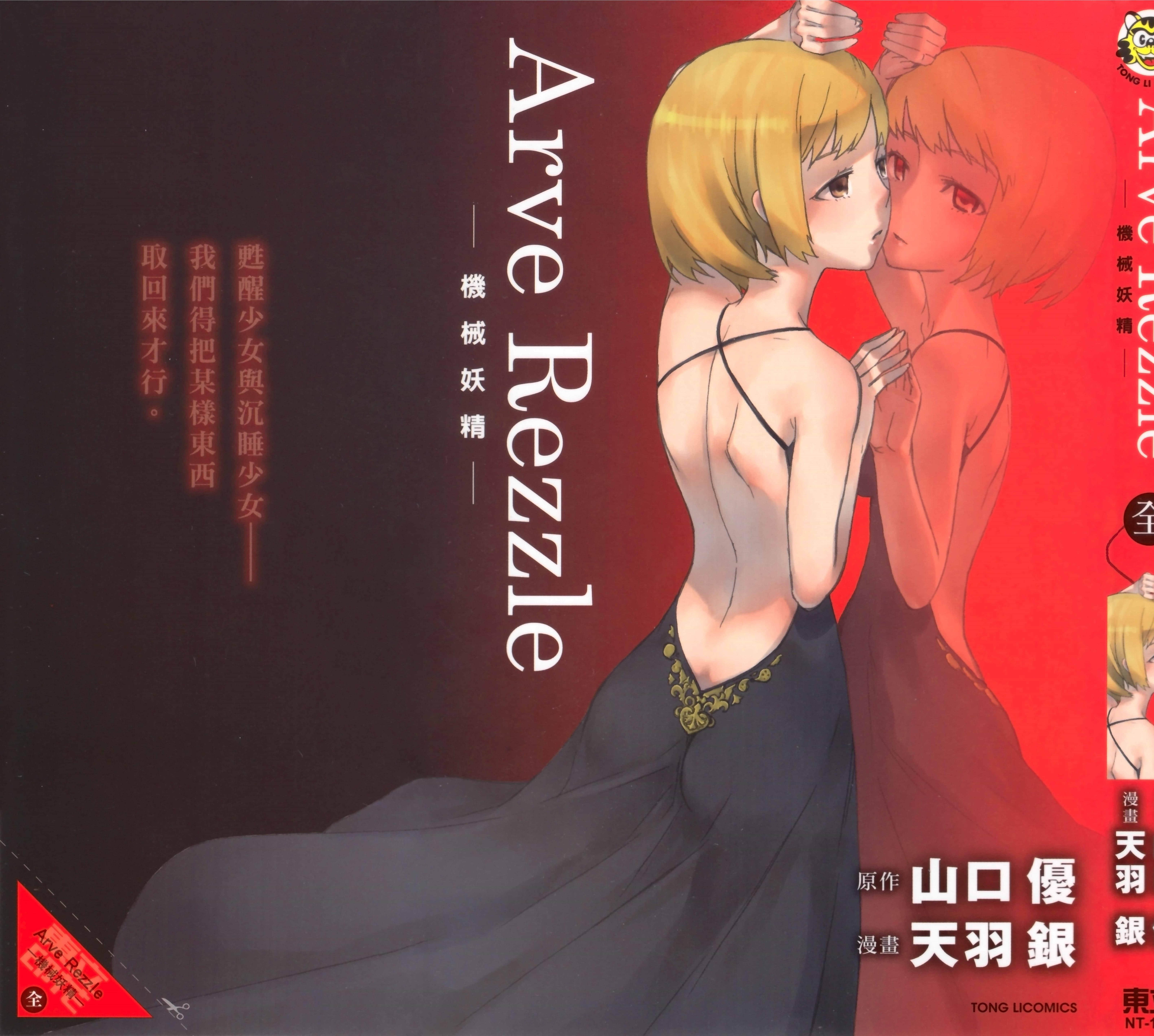 机械化的妖精们【1卷 全是中文】【アルヴ レズル―機械仕掛けの妖精たち／Arve Rezzle 機械妖精】【已完结】