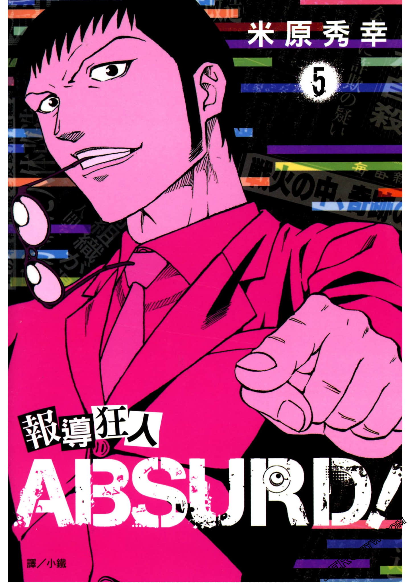 报导狂人ABSURD【1-5卷 全是中文】【報道ギャングABSURD／Houdou Gang Absurd】【已完结】