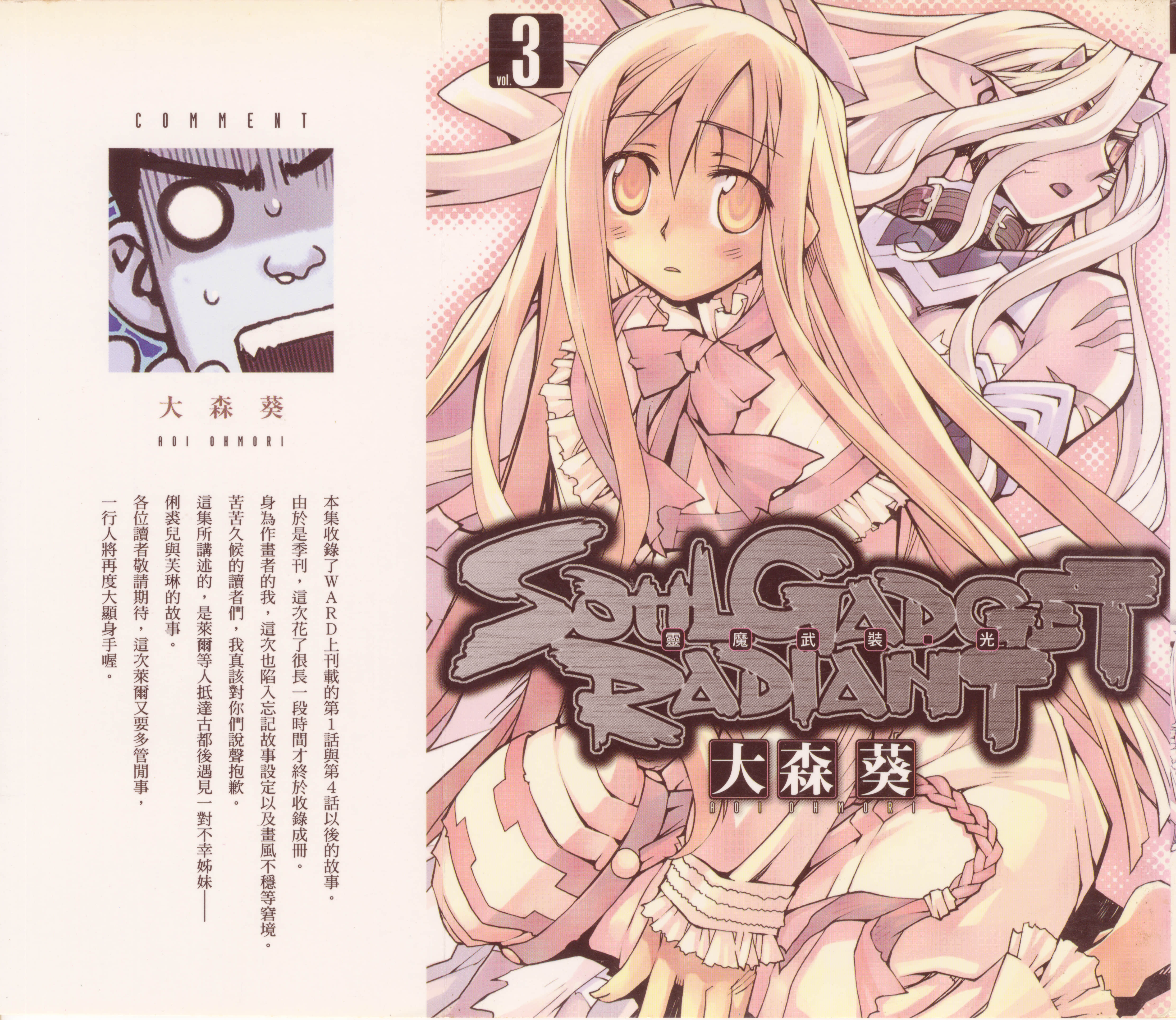 灵魔武装【1-10卷 9-10是生肉】【ソウルガジェット ラディアント／SOUL GADGET RADIANT 靈魔武裝 光】【已完结】