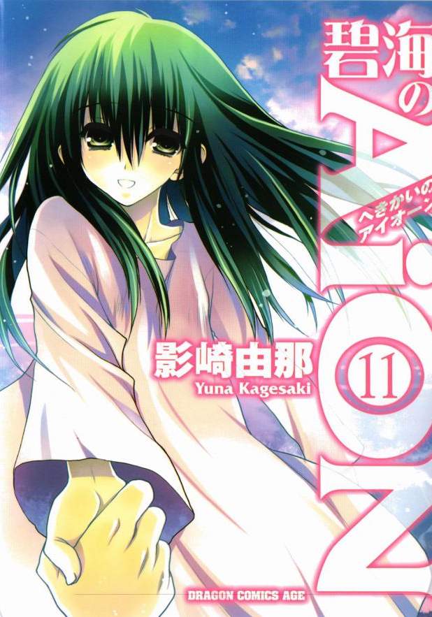 碧海AiON【1-11卷 全是中文】【已完结】