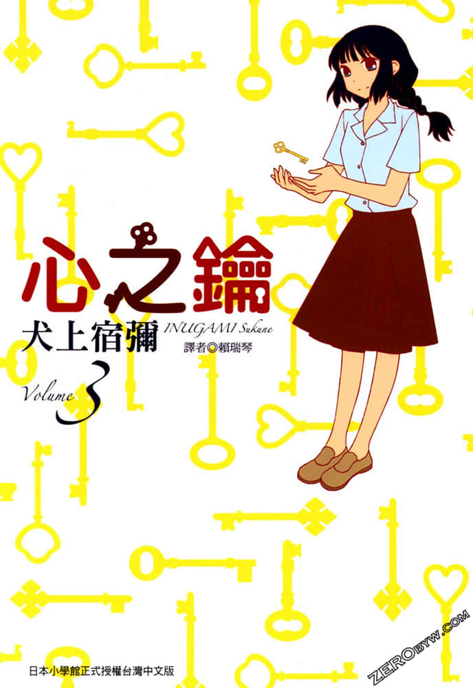 心之钥【1-3卷 全是中文】【あいカギ／Aikagi】【已完结】