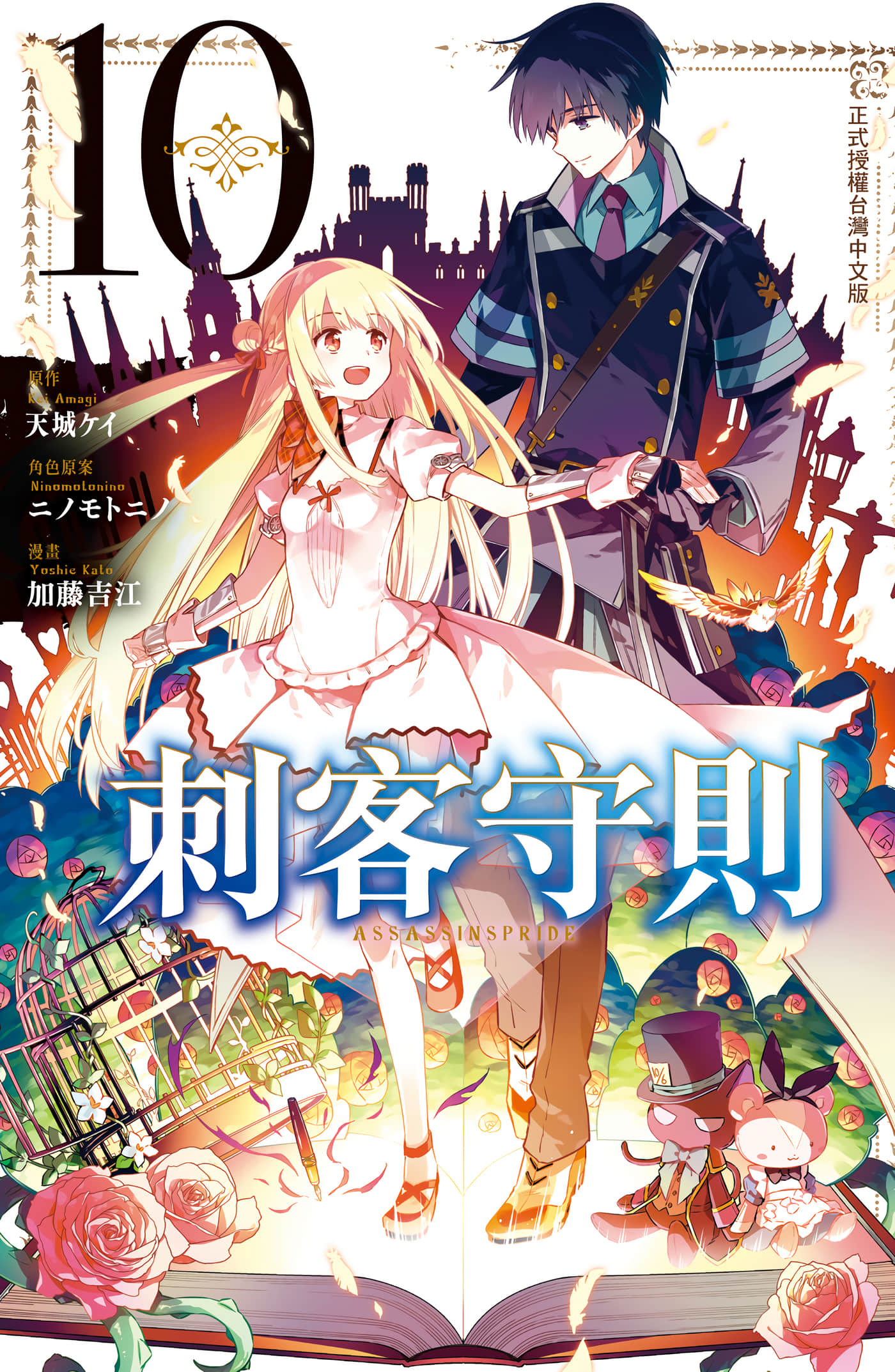 刺客守则【1-10卷 全是中文】【アサシンズプライド／刺客守則 ASSASSINSPRIDE】【已完结】