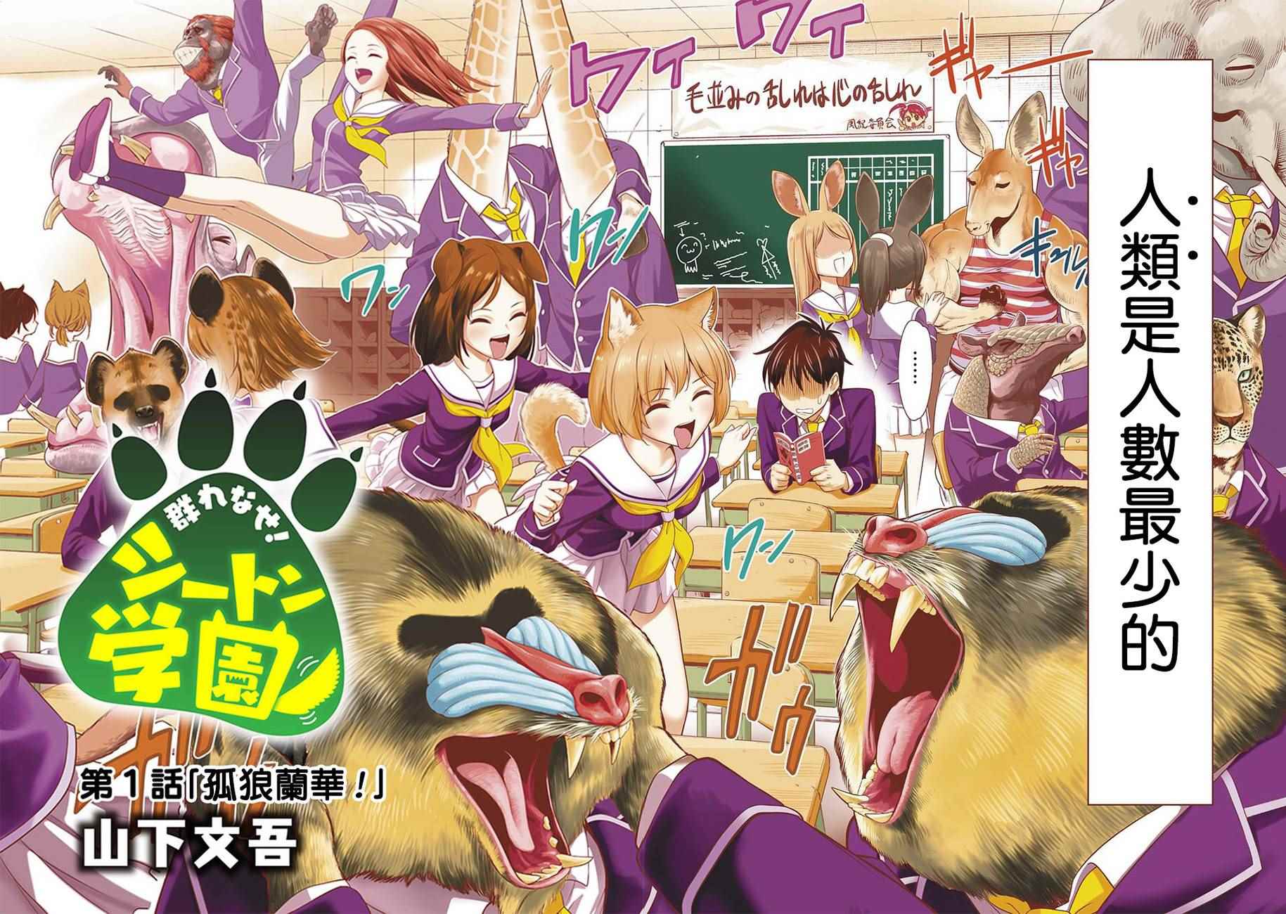 群聚一堂！西顿学园【1-153话 全是中文】【群れなせ！シートン学園／Animal Academy】【已完结】