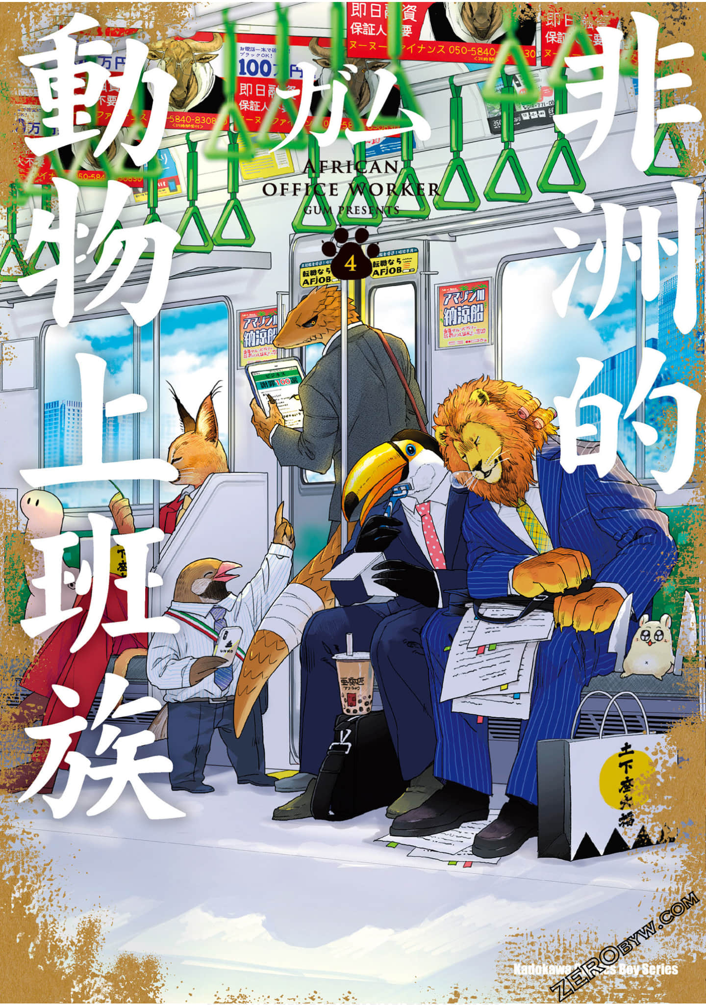 非洲的动物上班族【1-4卷 全中文】【アフリカのサラリーマン／Afurika no Sarariman】【已完结】