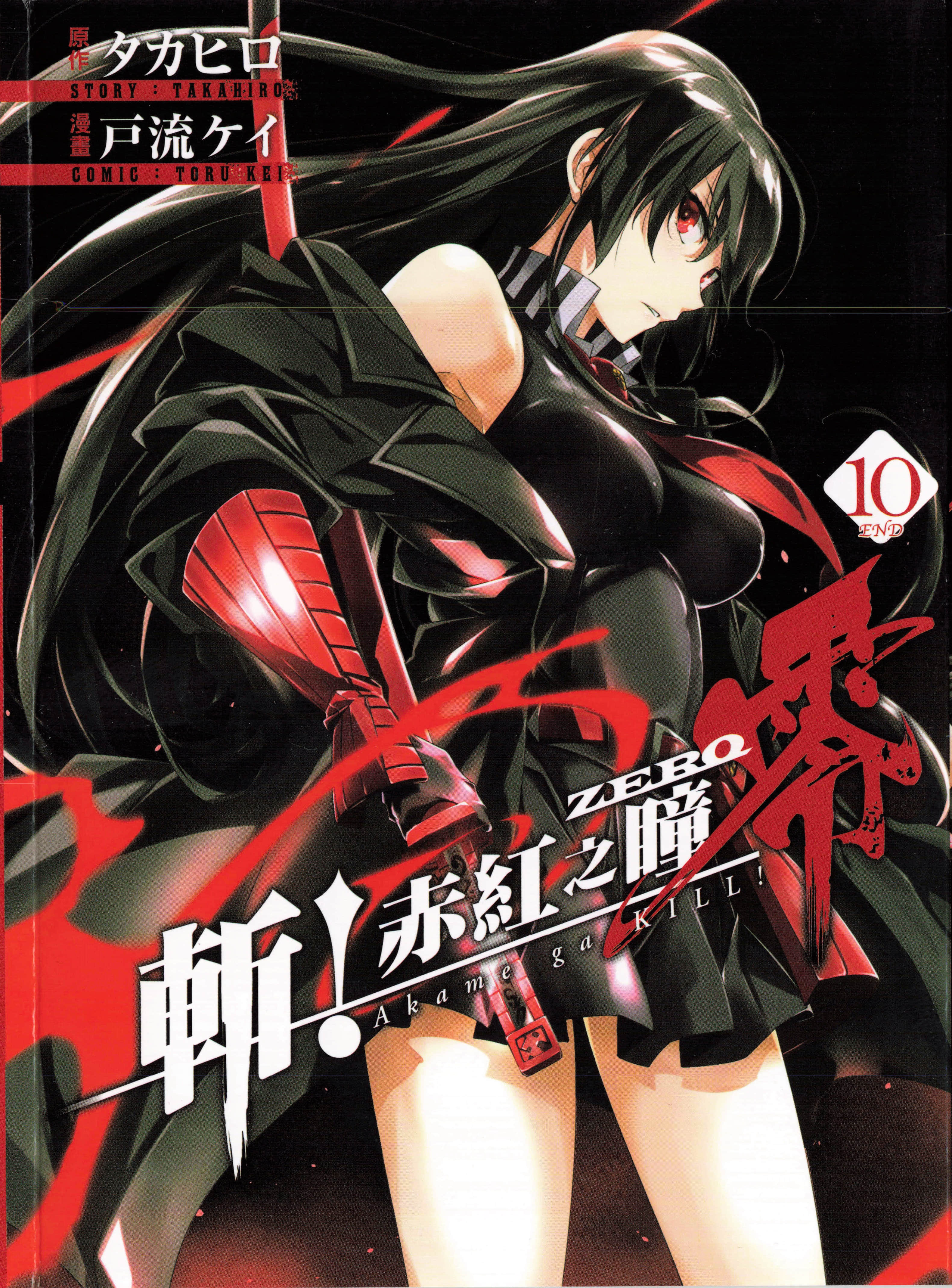 斩 赤红之瞳！零【1-10卷 全是中文】【アカメが斬る! 零／Akame Kiru Zero】【已完结】