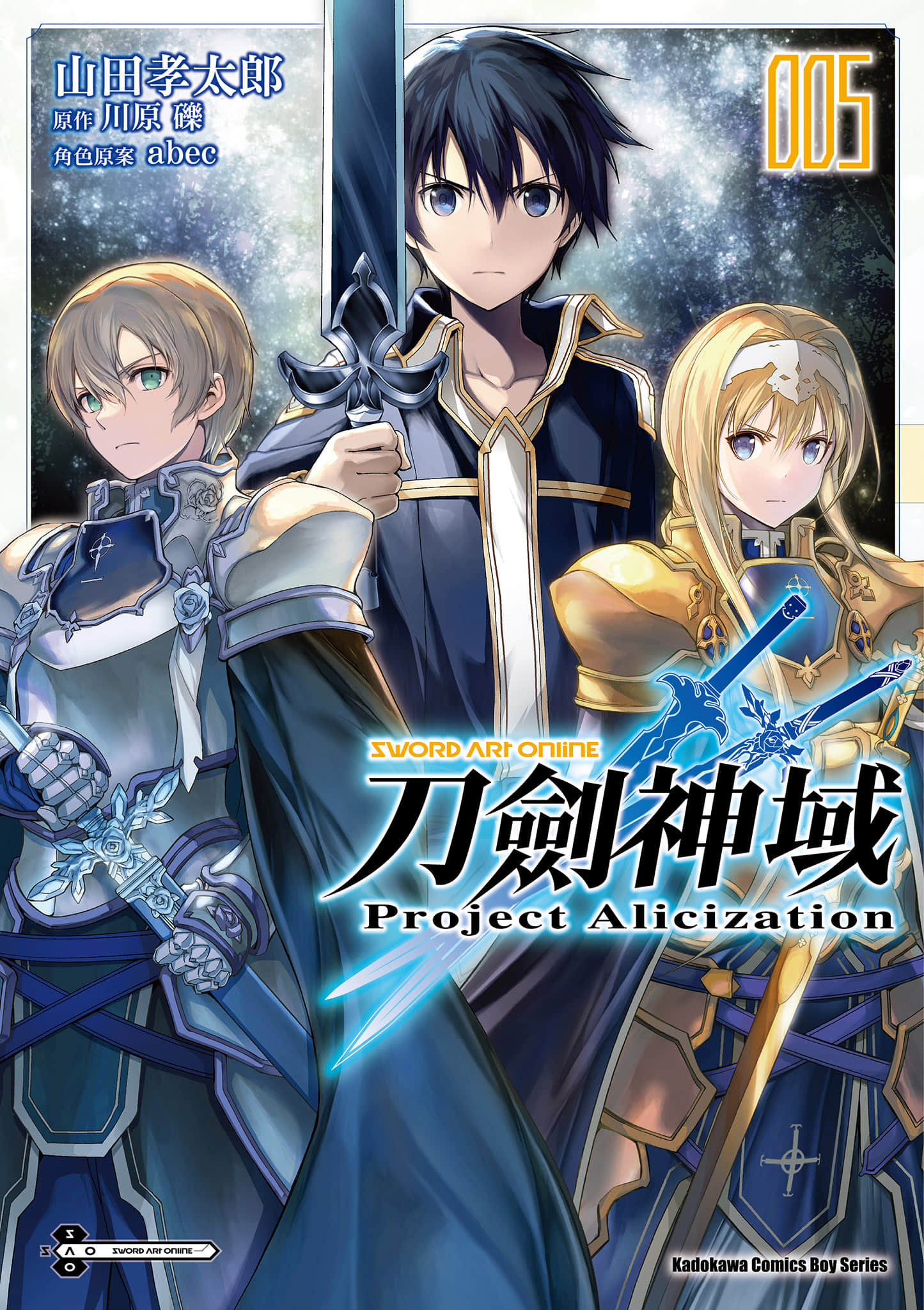 刀剑神域 Alicization【1-5卷 全是中文】【ソードアート・オンライン プロジェクト・アリシゼーション ／Sword art online project aliasing】【已完结】