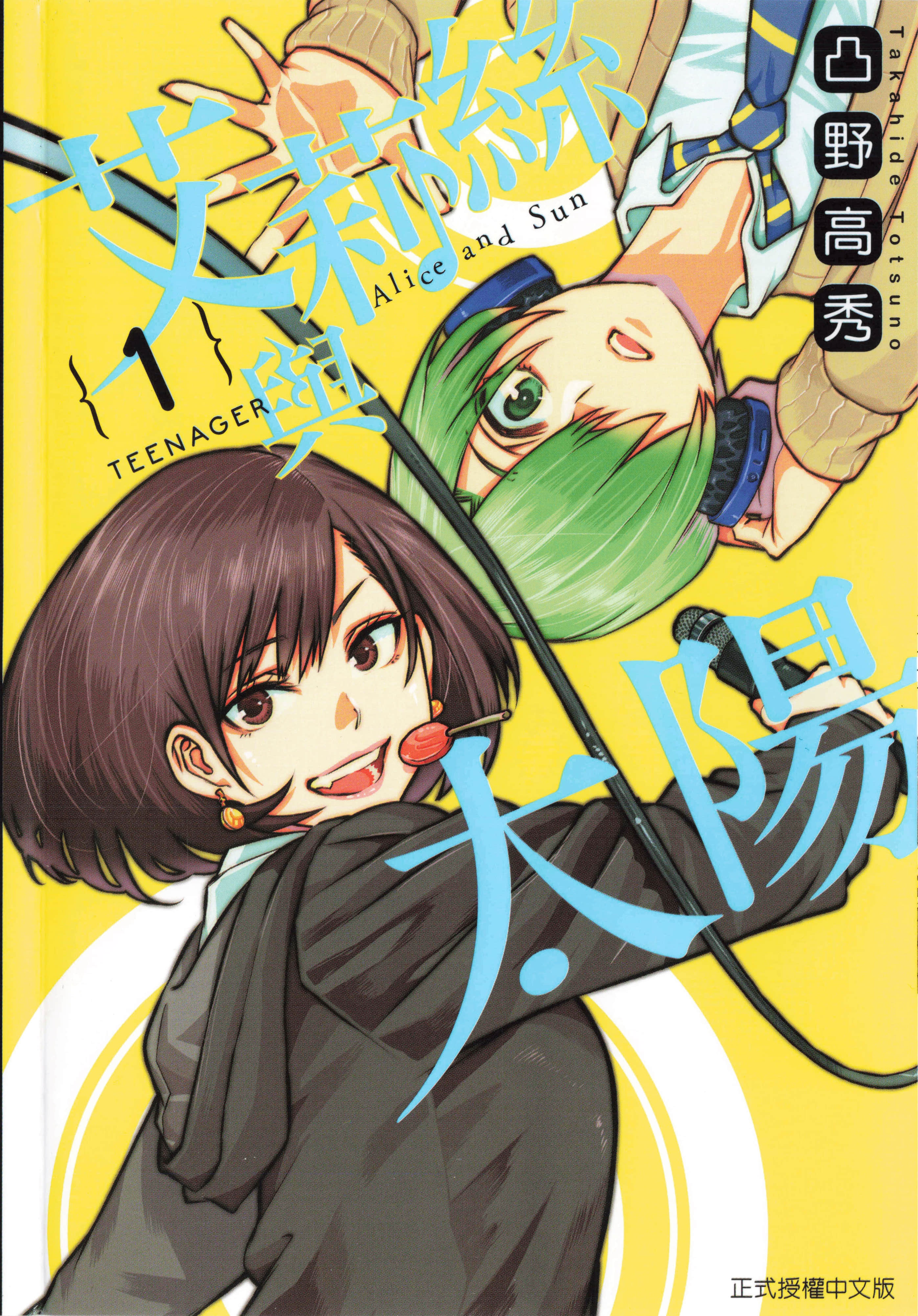 艾莉丝与太阳【1-3卷 2-3卷是生肉】【アリスと太陽／Alice and Sun／艾莉絲與太陽】【已完结】