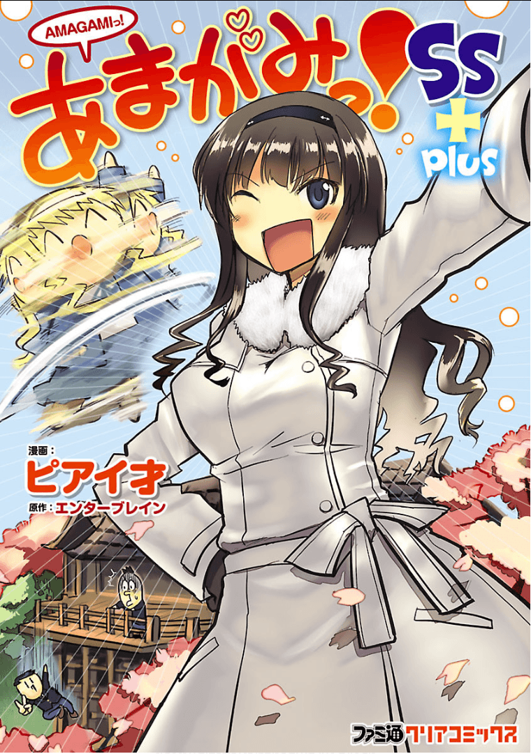 圣蛋之吻【1-3卷 2-3卷是生肉】【あまがみっ／Amagami】