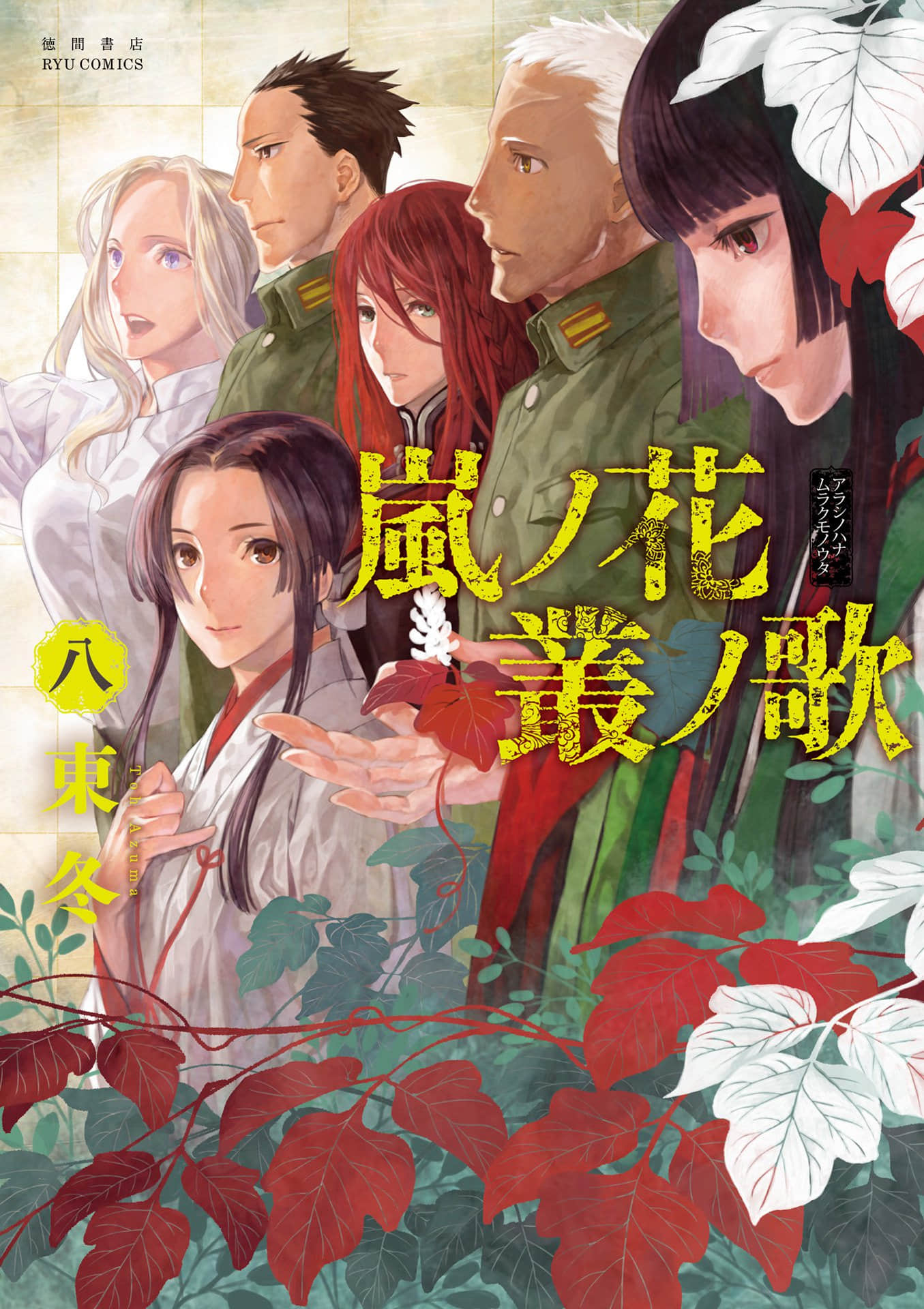 岚之花 丛之歌【1-45话 9-45是生肉】【嵐ノ花 叢ノ歌／Arashi no Hana Murakumo】【已完结】