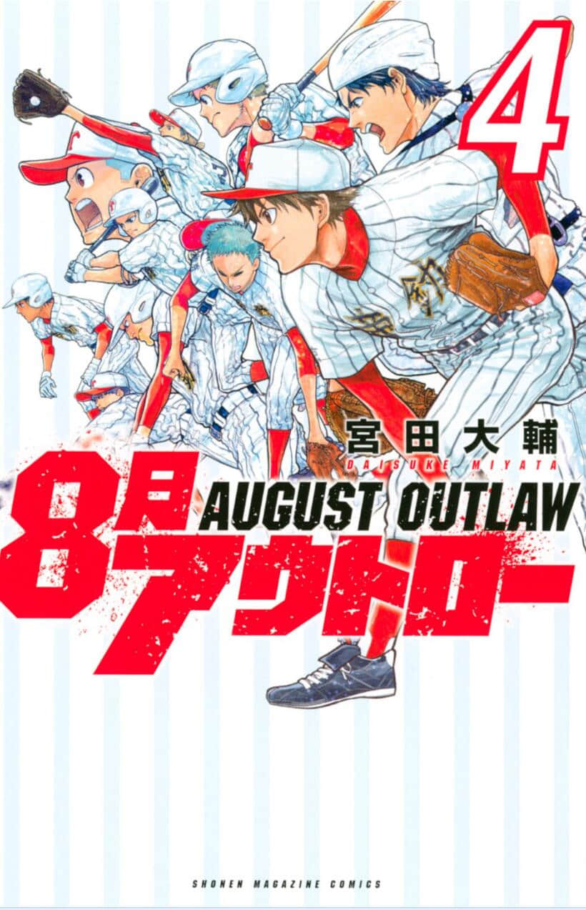 ８月放逐者【1-4卷 3-4卷是生肉】【８月アウトロー／August Outlaw】【已完结】