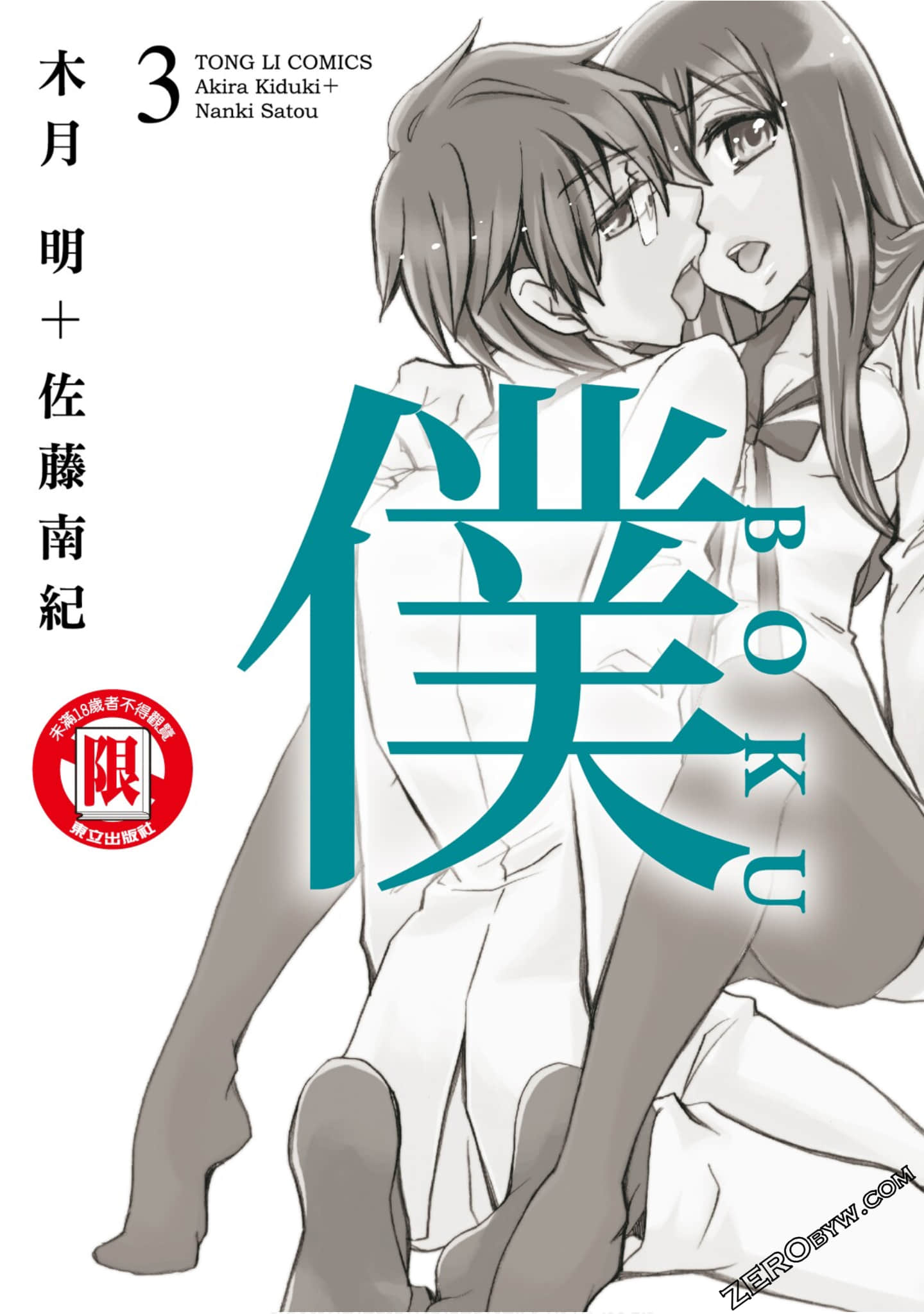 僕BOKU【1-3卷 全是中文】【僕】【已完结】