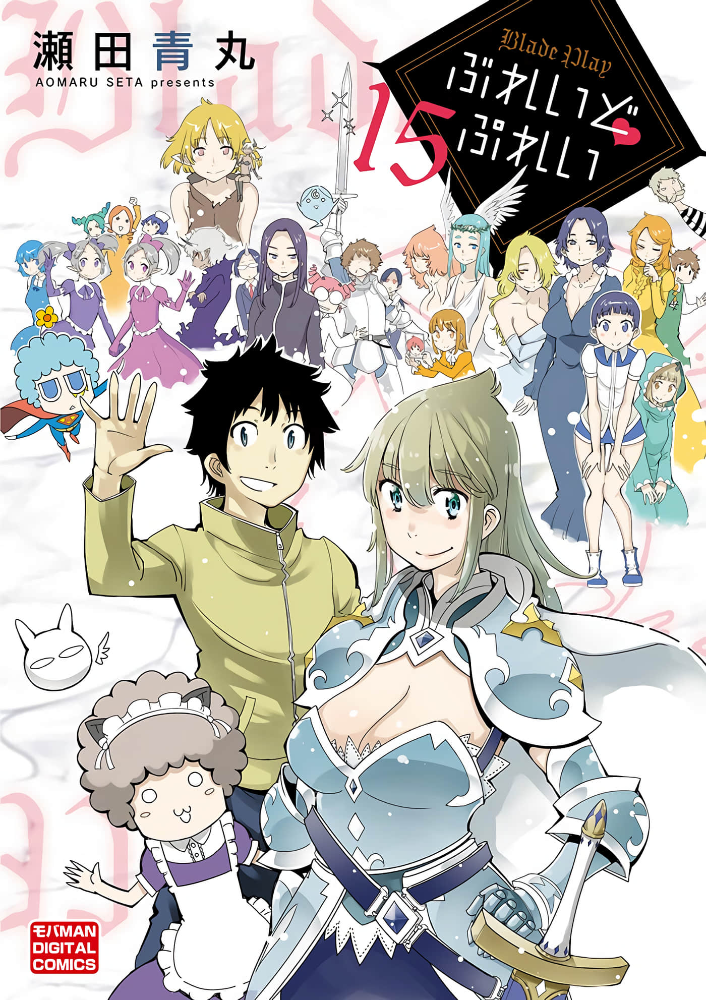 勇者净化之剑【1-115话 52-115是生肉】【ぶれいど ぷれい】【已完结】