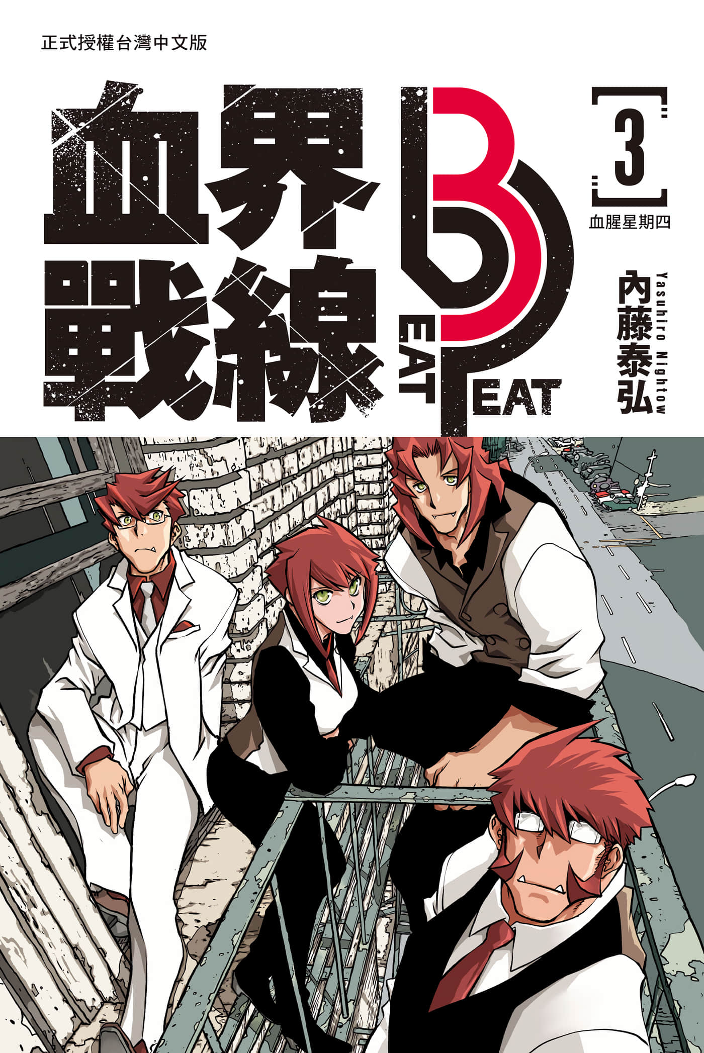 血界战线Back 3 Back【1-3卷 全是中文】【血界戦線 Back 3 Back／血界戰線】