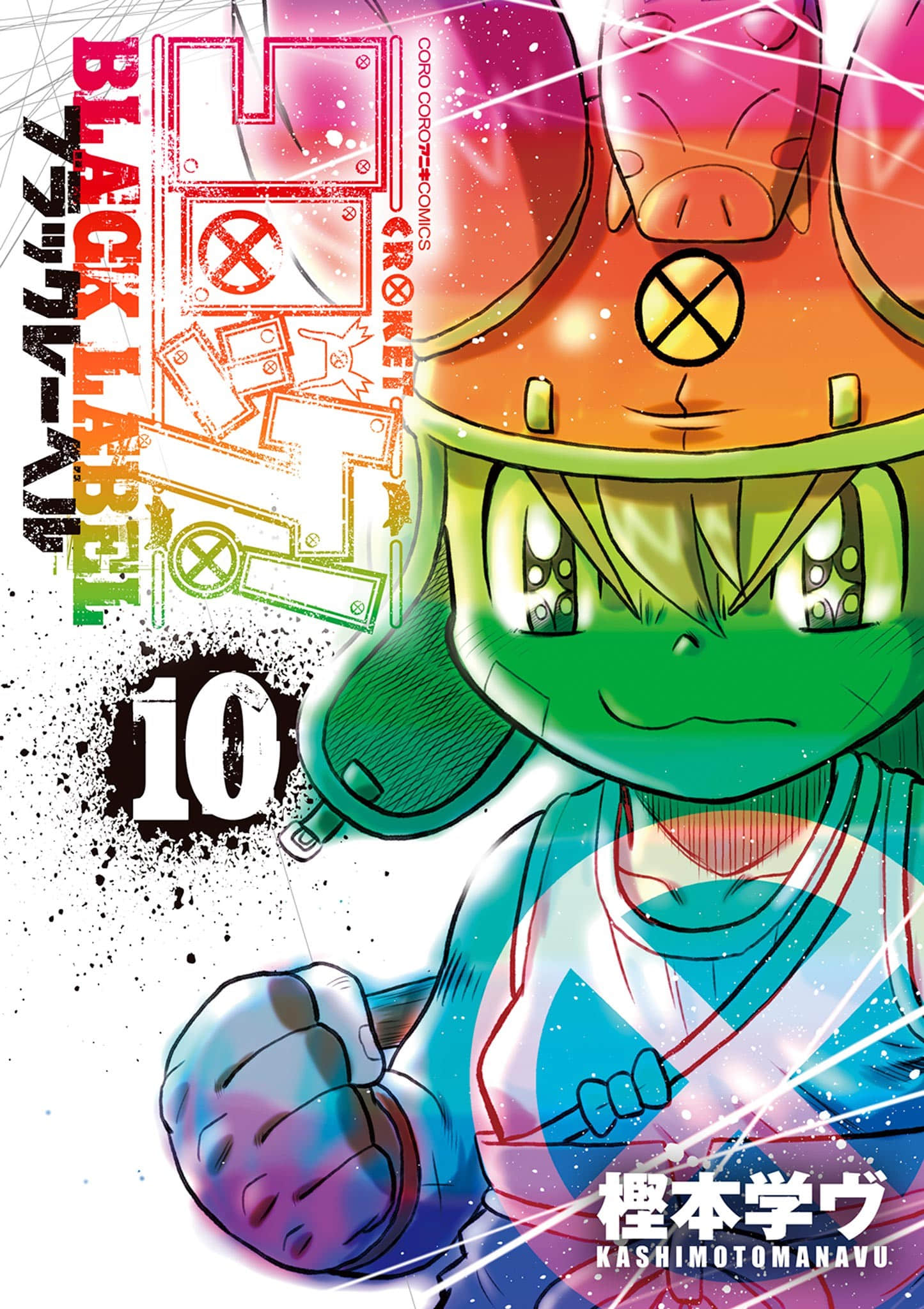 可乐小子Black Label【1-55话 35-55是生肉】【コロッケ! BLACK LABEL】【已完结】