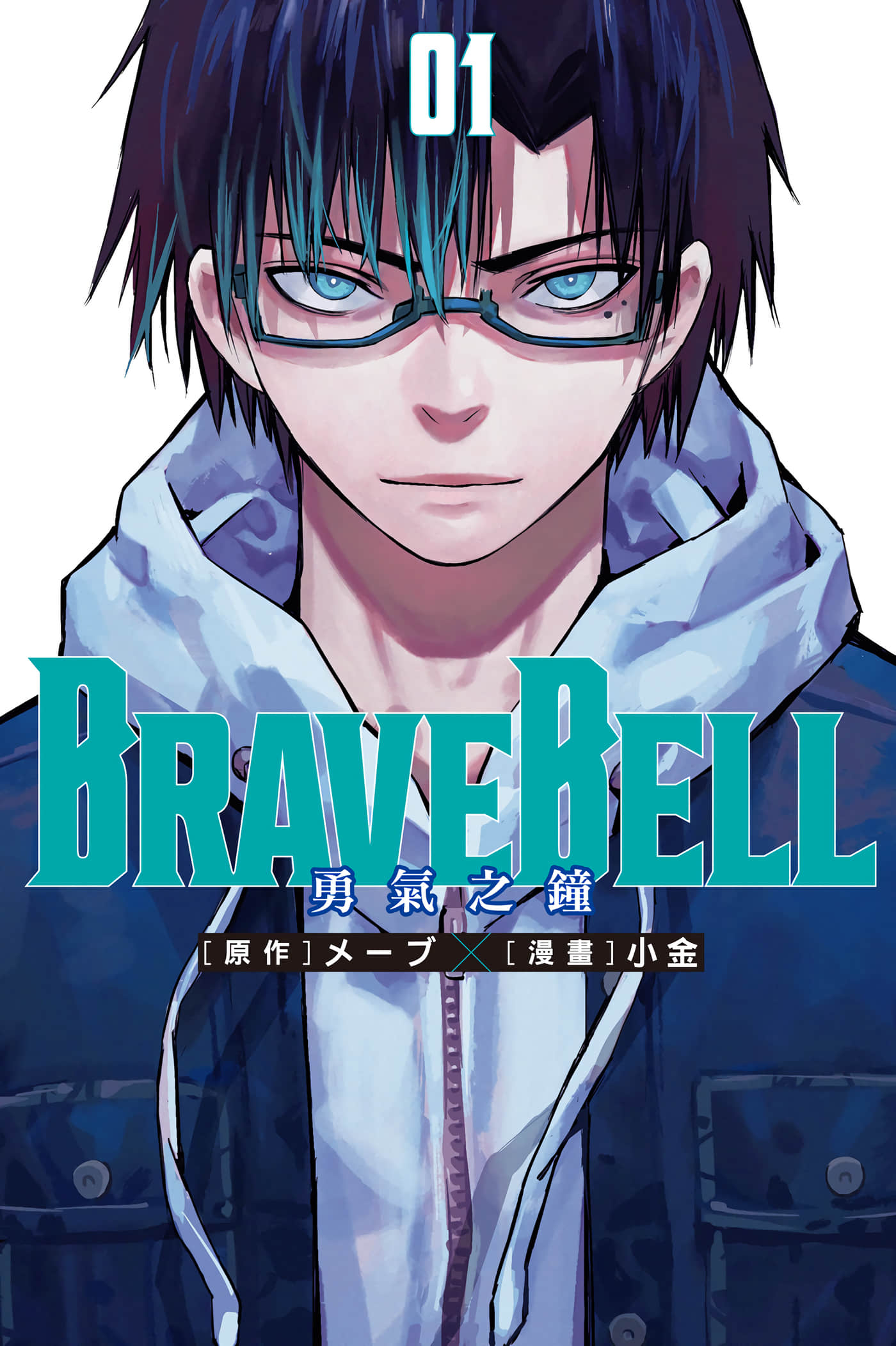 BRAVE BELL 勇气之钟【1-50话 6-50是生肉】【BRAVE BELL 勇氣之鐘 】