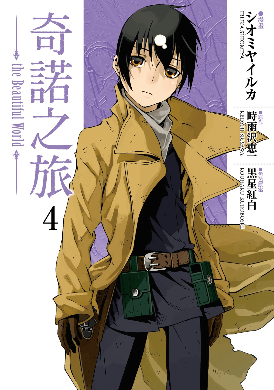 奇诺之旅(作画：シオミヤイルカ)【1-5卷 全是中文】【キノの旅／奇諾之旅the Beautiful World】【已完结】