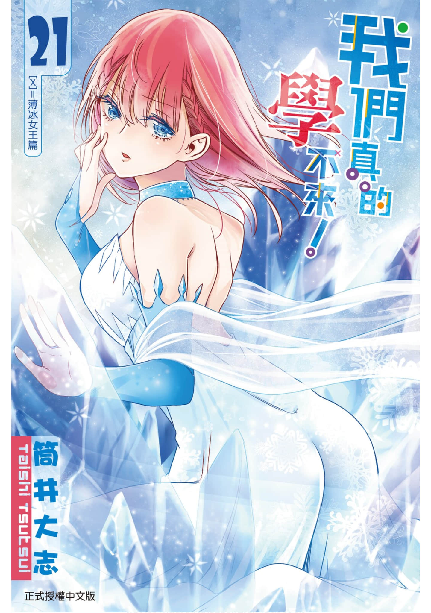 我们无法一起学习【1-21卷 全是中文】【ぼくたちは勉強ができない／Bokuben／我们真的学不来／我們真的學不來】【已完结】