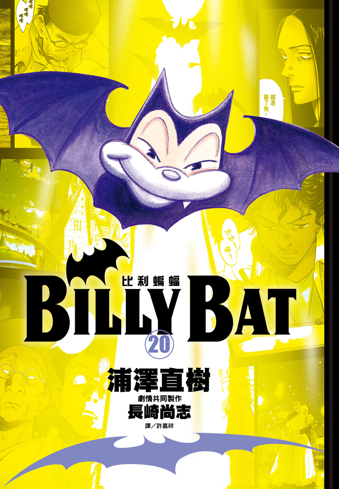 BILLY BAT比利蝙蝠【1-20卷 全是中文】【ビリーバット BILLY BAT】【已完结】