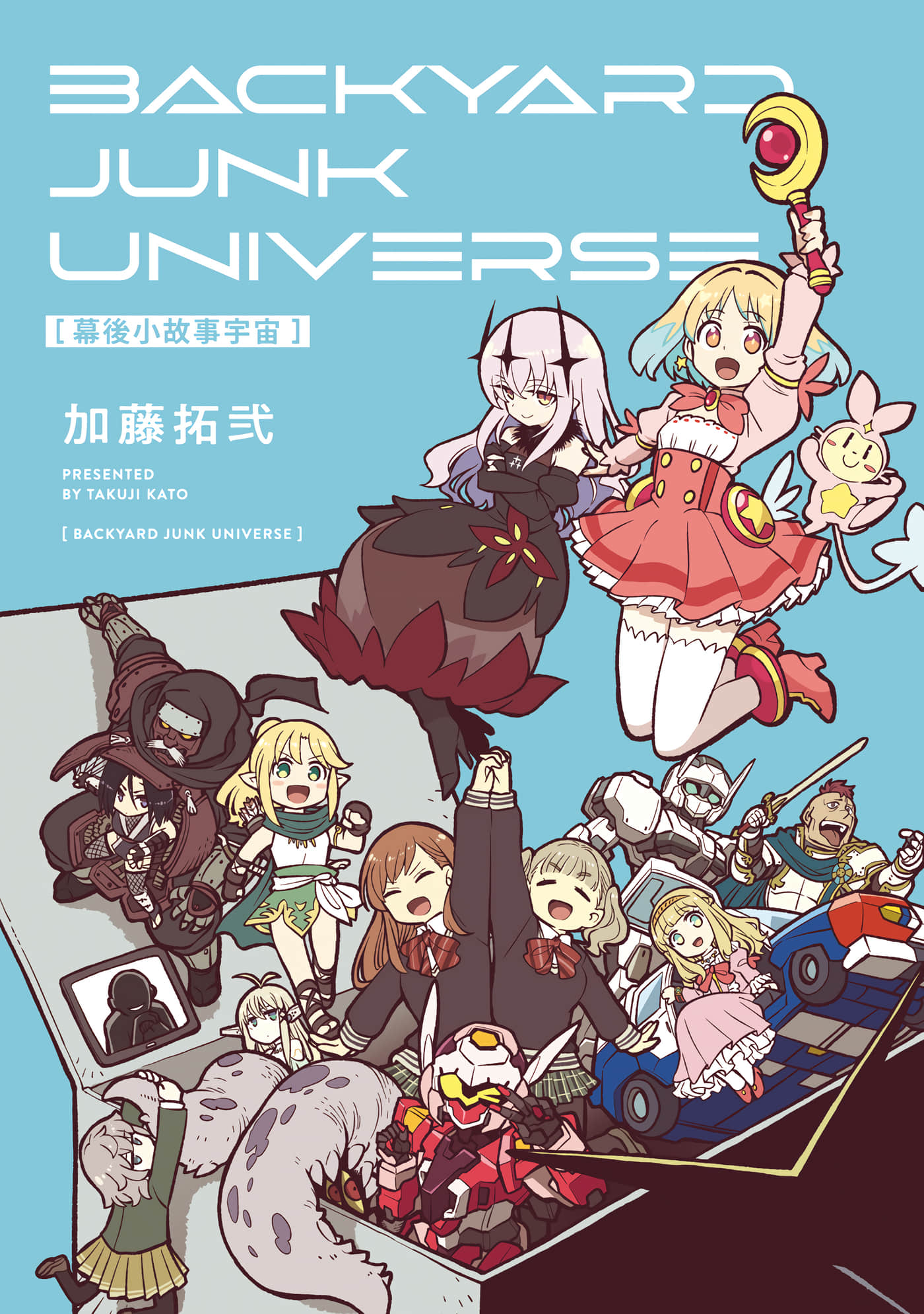 幕后小故事宇宙 BACKYARD JUNK UNIVERSE【1-卷 全是中文】【バックヤード ジャンク ユニバース】【已完结】