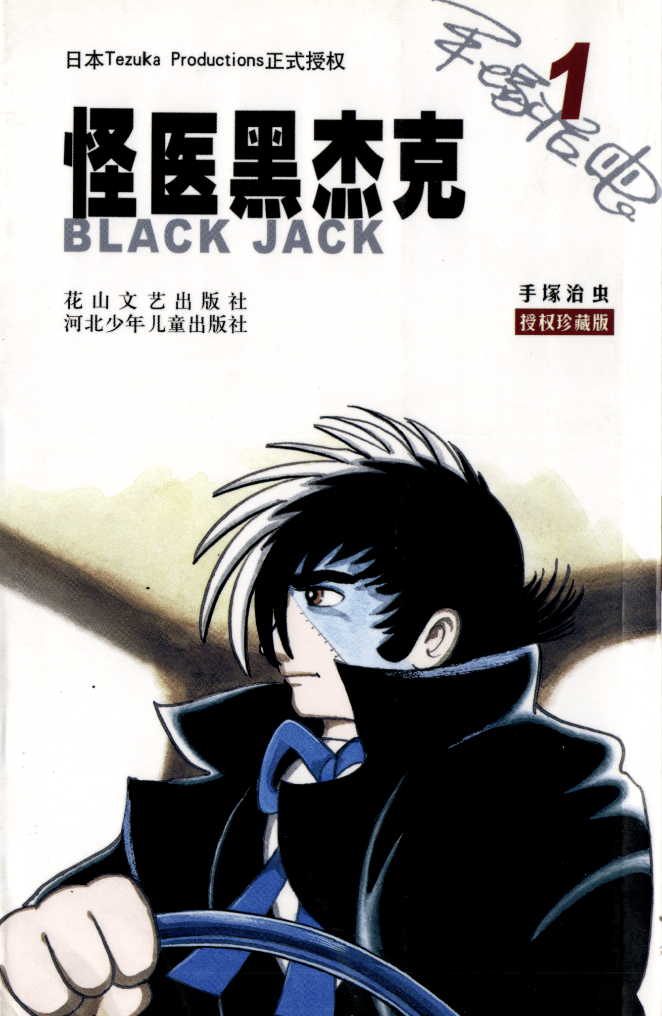 怪医黑杰克【1-30卷 全是中文】【ブラック ジャック／怪醫黑傑克／BLACK JACK】【已完结】