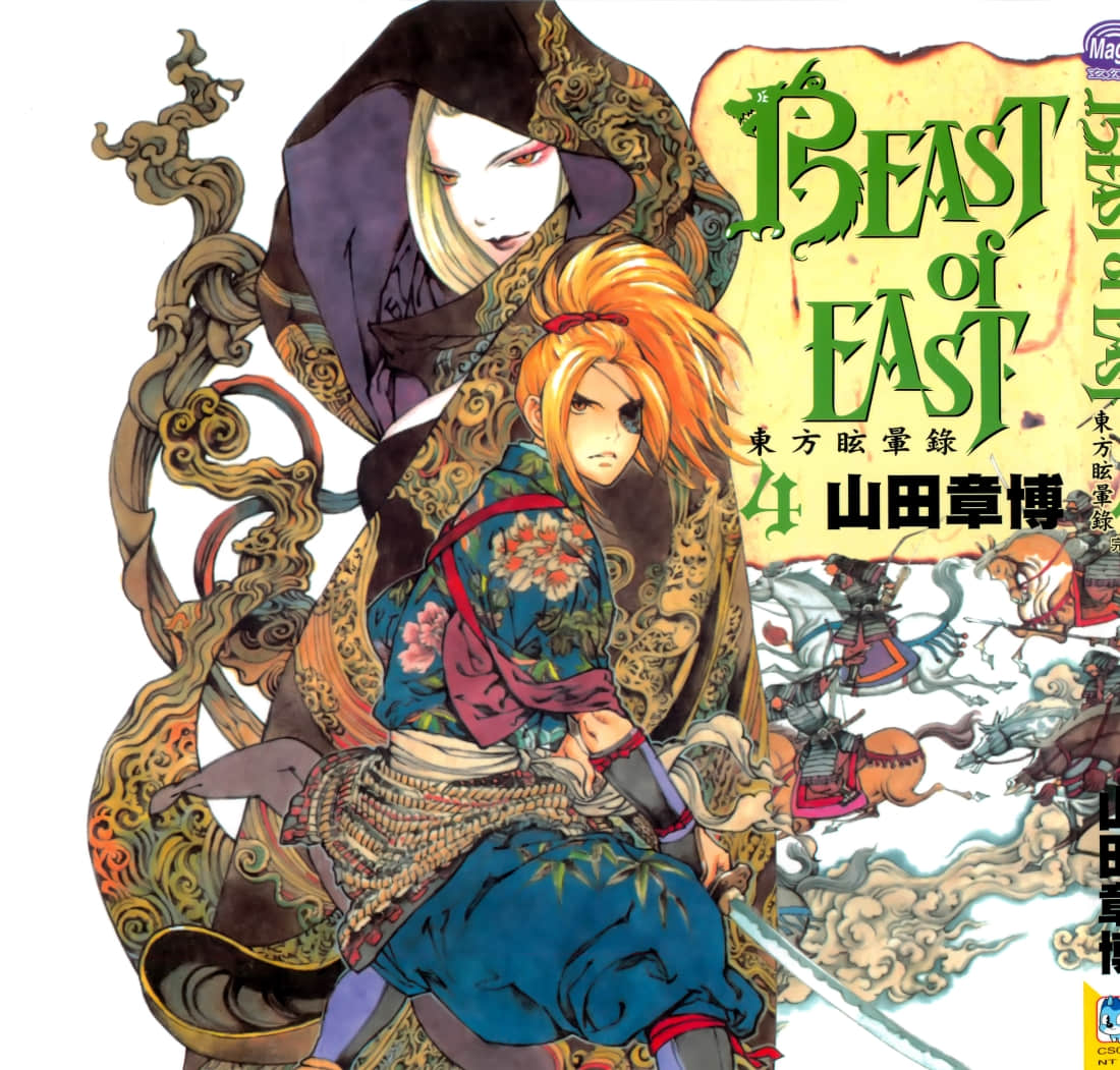 东方眩晕录1-4卷 全是中文】【BEAST of EAST】【已完结】