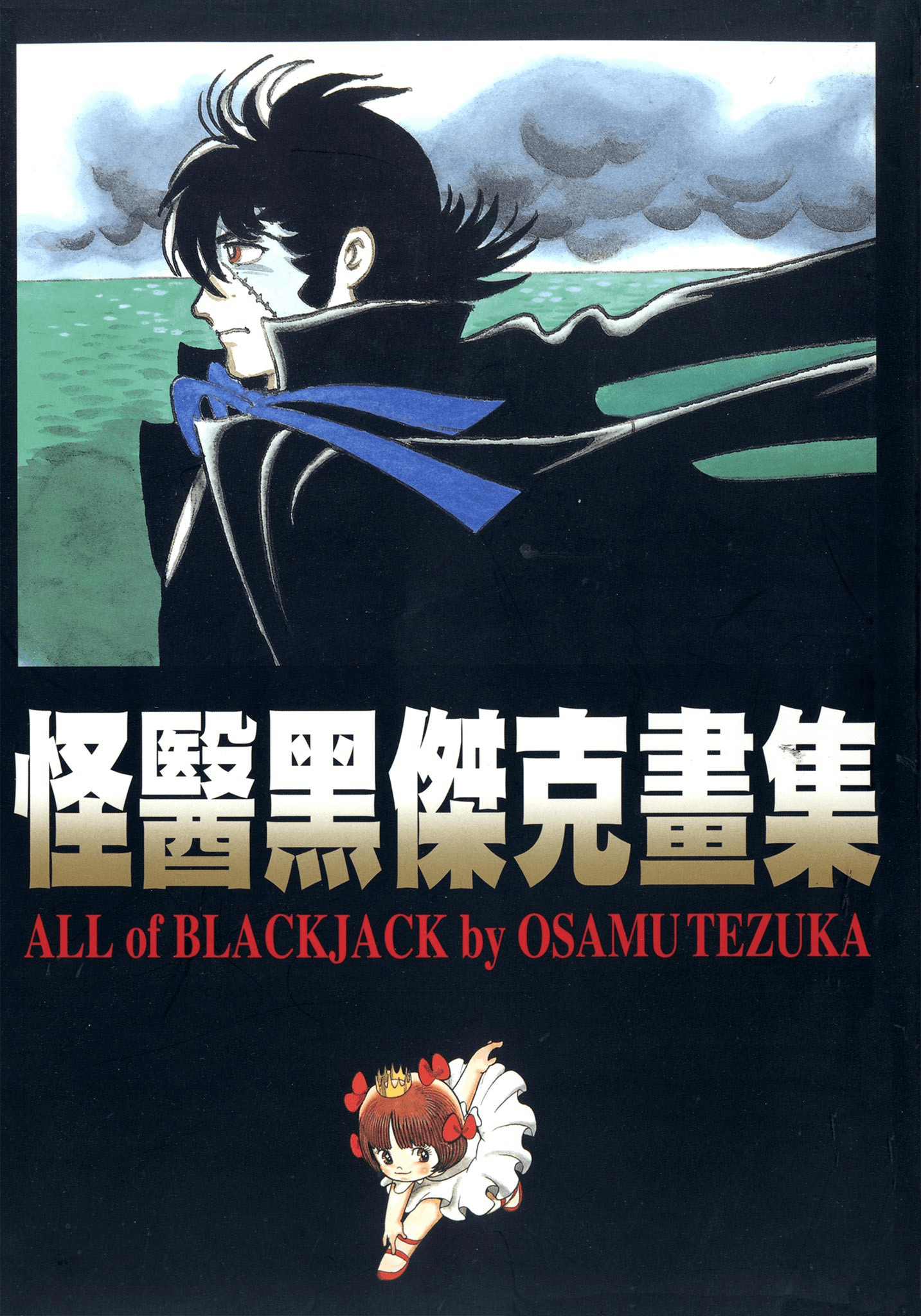 怪医黑杰克 番外【1-2卷 全是中文】【ブラック ジャック／怪醫黑傑克／BLACK JACK】【已完结】