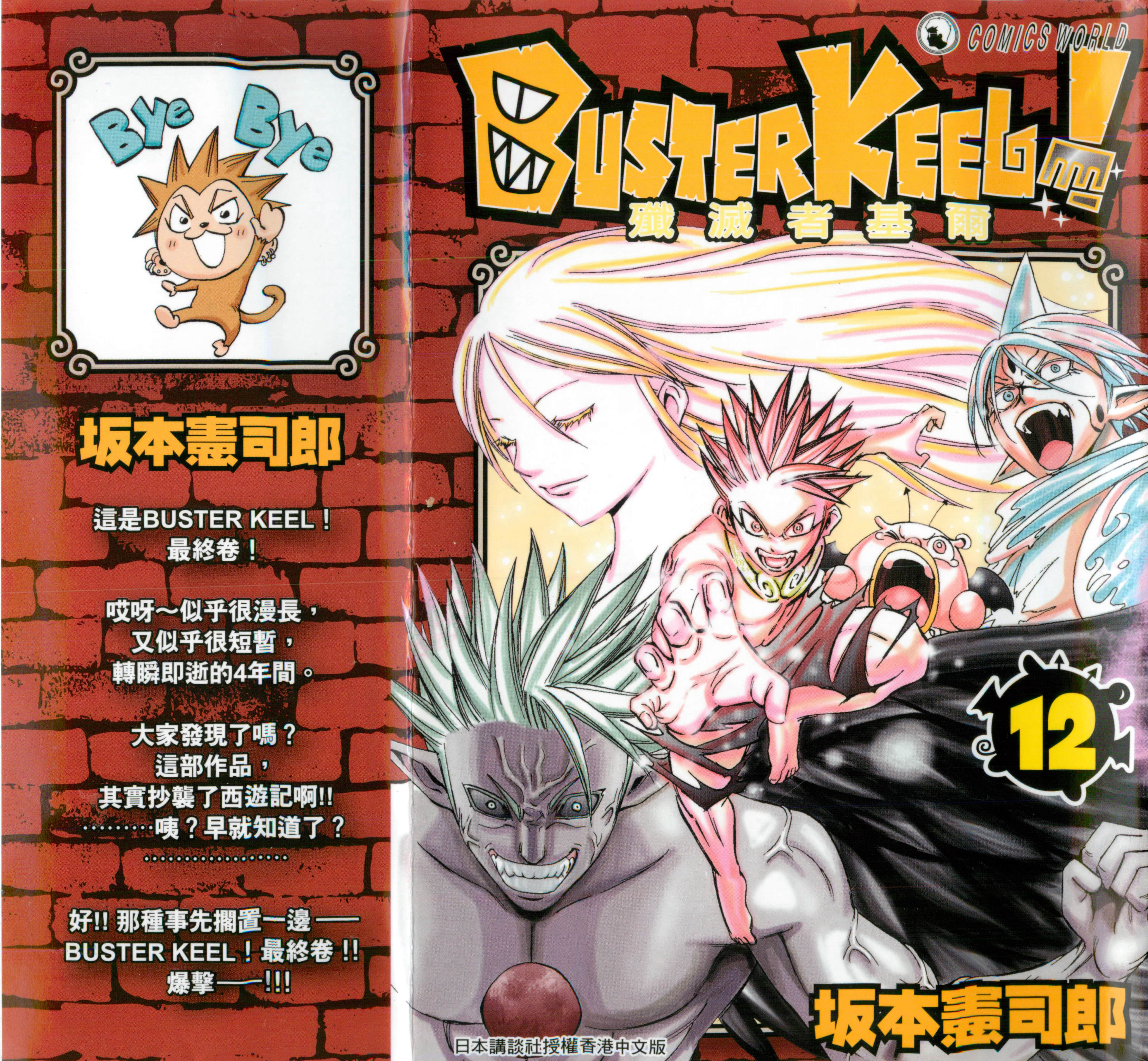 魔兽冒险【1-12卷 全是中文】【BUSTER KEEL／魔獸冒險】【已完结】