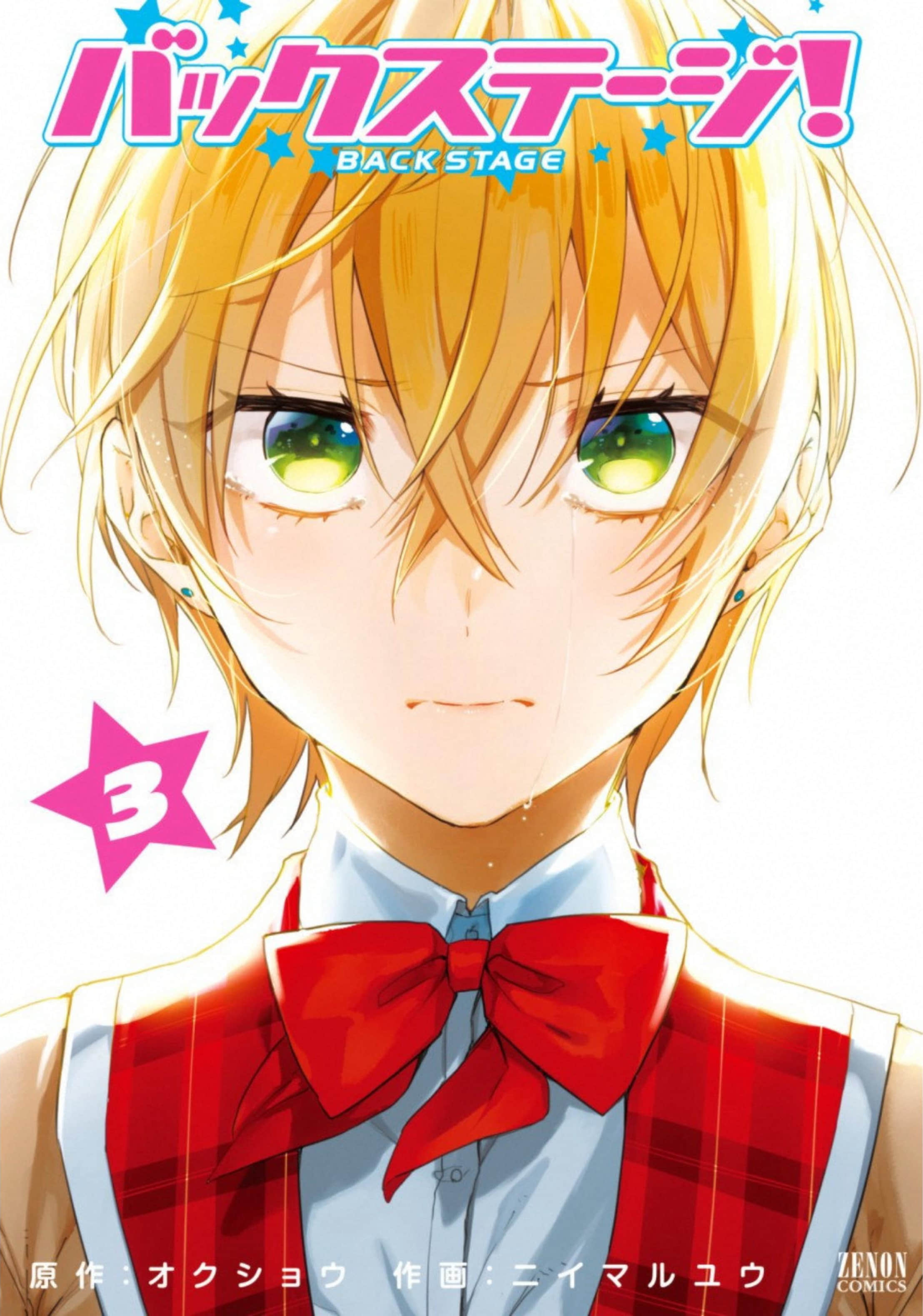 当不了一流偶像的话就只能去拍AV【1-3卷 2-3是生肉 第1卷是文本替换】【バックステージ／Back Stage】【已完结】