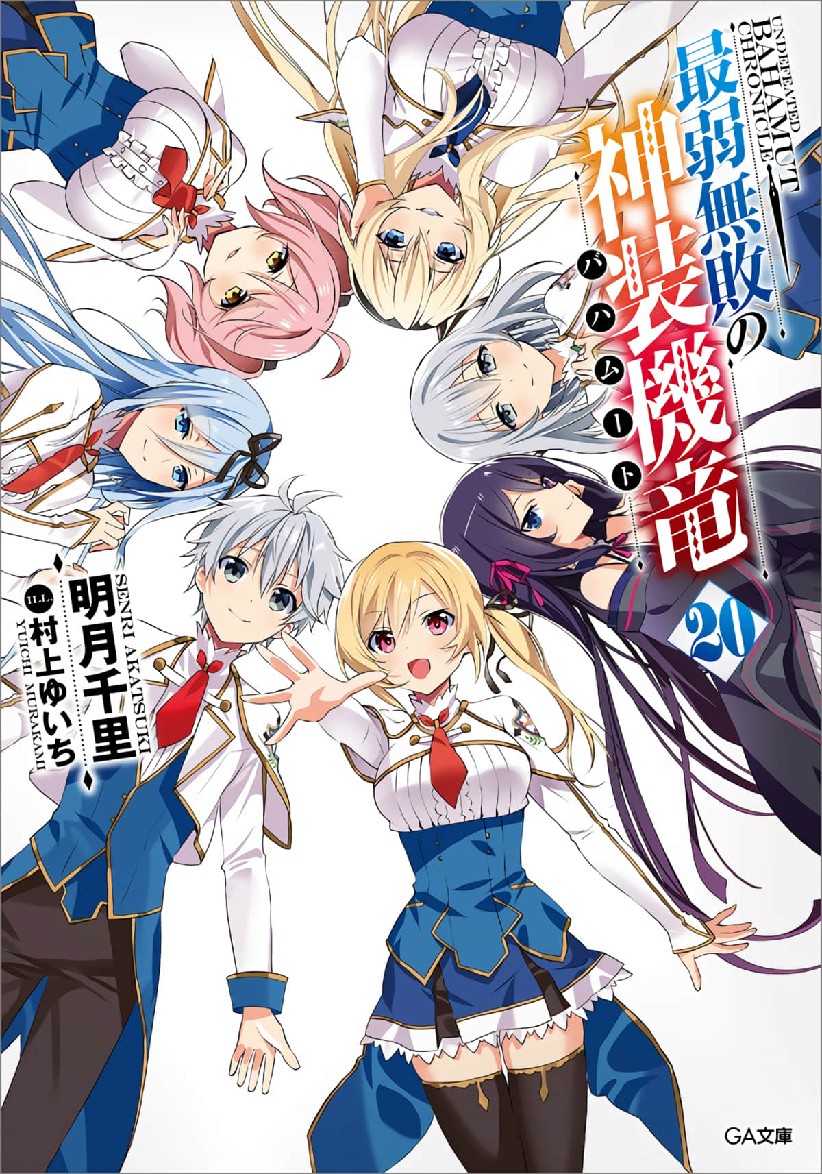 最弱无败的神装机龙【1-46话 31-46是生肉】【最弱無敗の神装機竜《バハムート》／Novel Saijaku Muhai no Bahamut】【已完结】