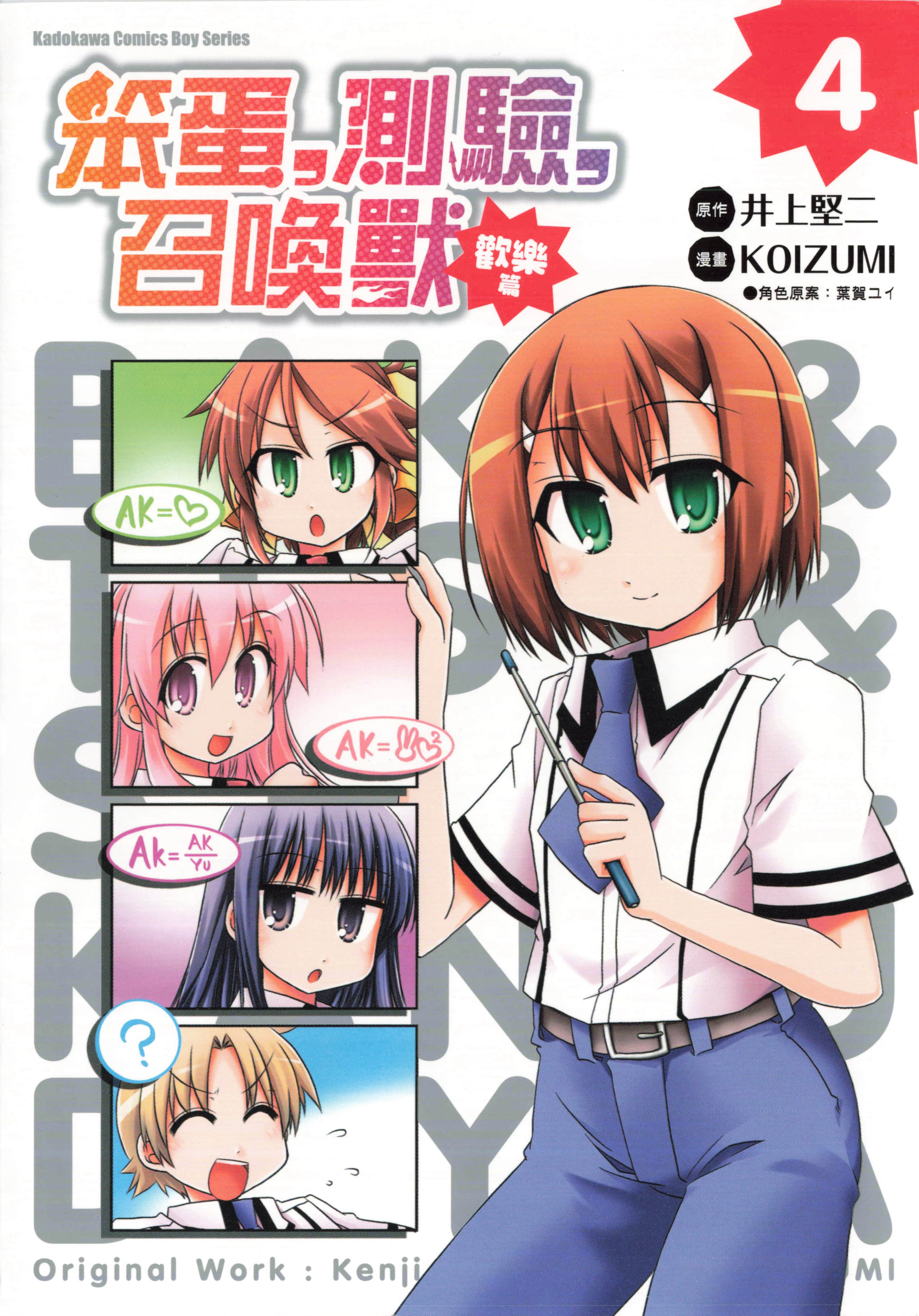 笨蛋测验召唤兽 4格欢乐篇【1-4卷 全是中文】【バカとテストと召喚獣ぢゃ／Baka to Test to Shoukanjuu Dya／笨蛋，測驗，召喚獸（歡樂篇）】【已完结】