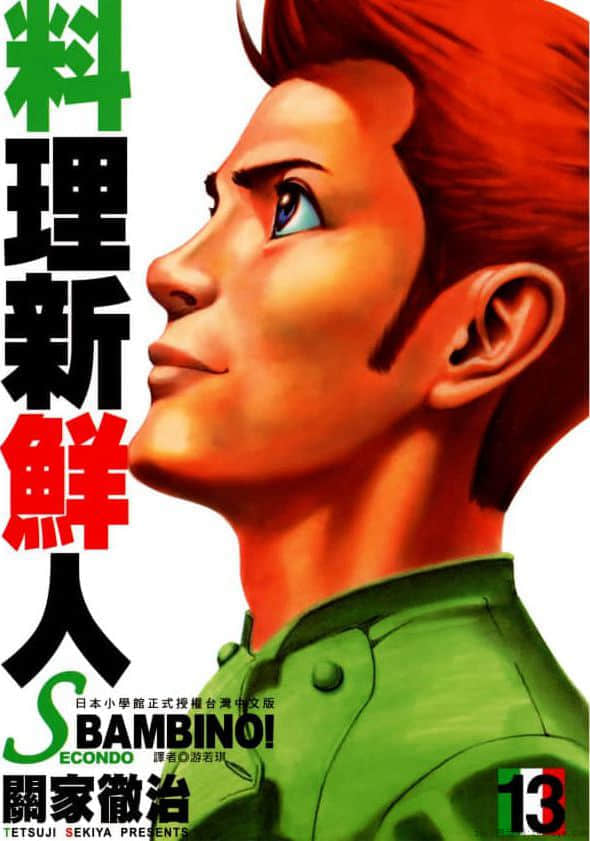 料理新鲜人 SECONDO【1-13卷 全中文】【バンビ～ノ SECONDO／Bambino SECONDO】【已完结】