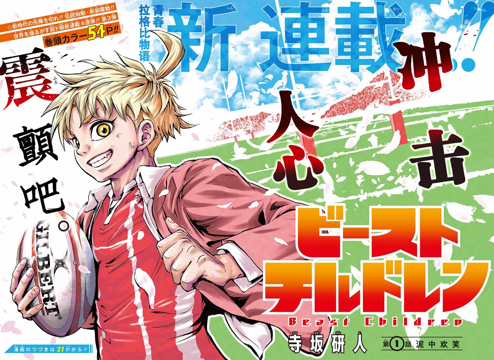 球星【1-27话 2-27是生肉】【ビーストチルドレン／Beast Children】【已完结】