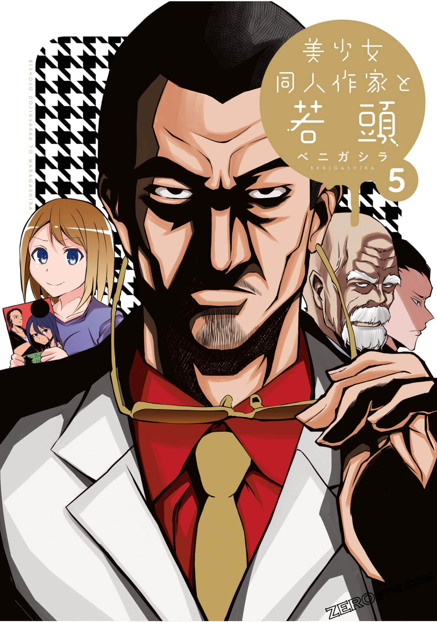 黑道与美少女同人作家【1-38话 4-38是生肉】【美少女同人作家と若頭／Bishojo dojin sakka】【已完结】