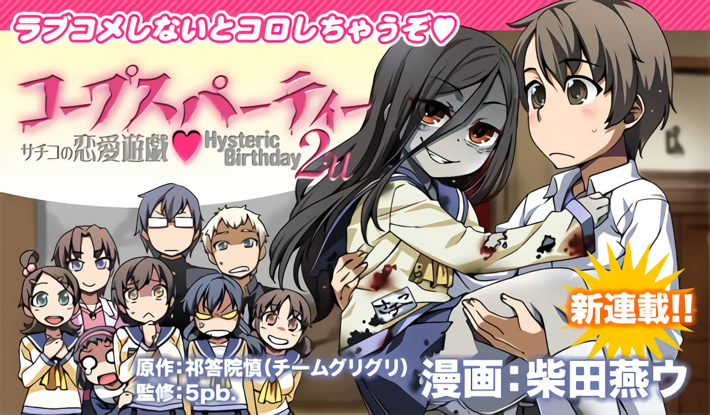 尸体派对 幸子的恋爱游戏【1-12话 3-12是生肉】【コープスパーティー サチコの恋愛遊戯 Hysteric Birthday 2U】【已完结】