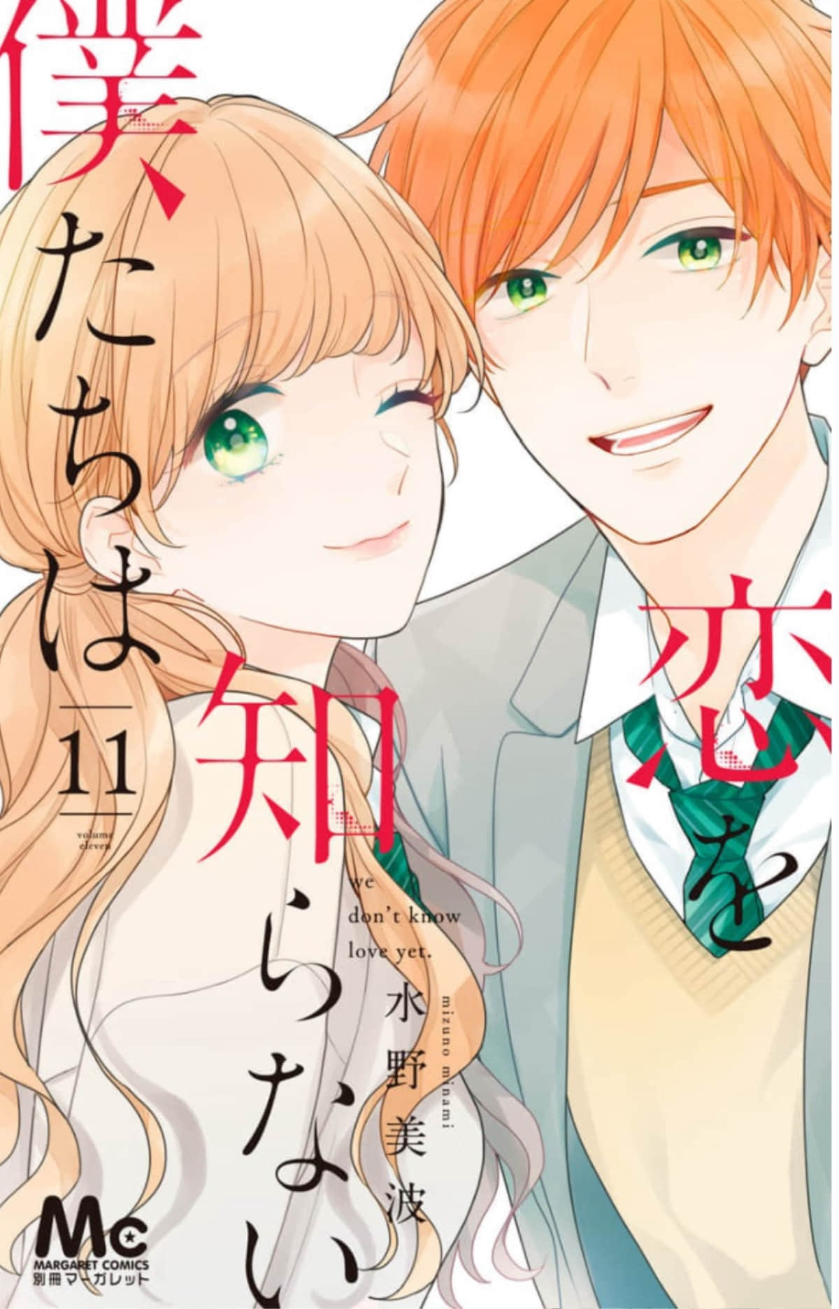 对恋爱懵懂无知的我们【1-11卷 全是生肉】【恋を知らない僕たちは／Koi wo Shiranai Bokutachi wa／不知戀愛的我們】【已完结】