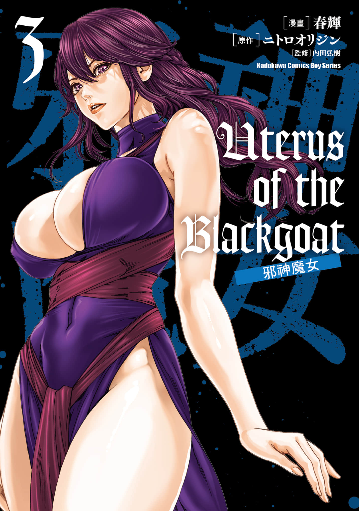 Uterus of the Blackgoat 邪神魔女【1-4卷 第4卷是生肉】【Uterus of the Blackgoat 黒山羊の仔袋】