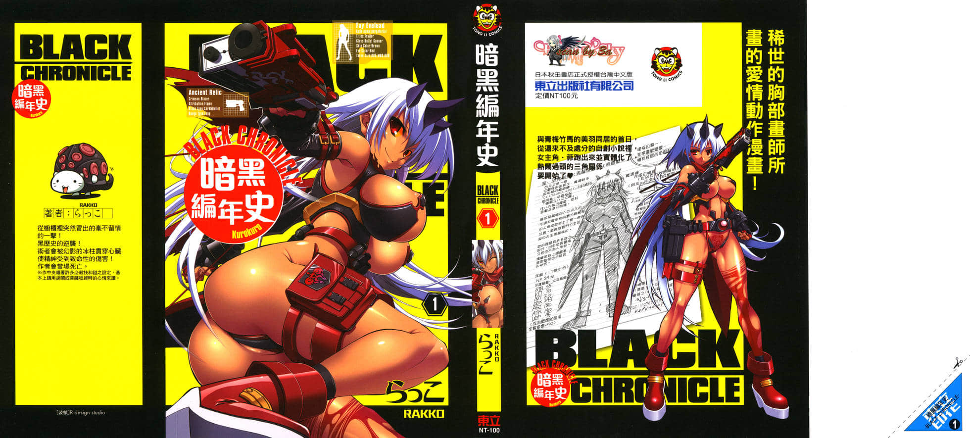 暗黑编年史【1-2卷 全是中文】【くろくろ ~Black Chronicle】【已完结】