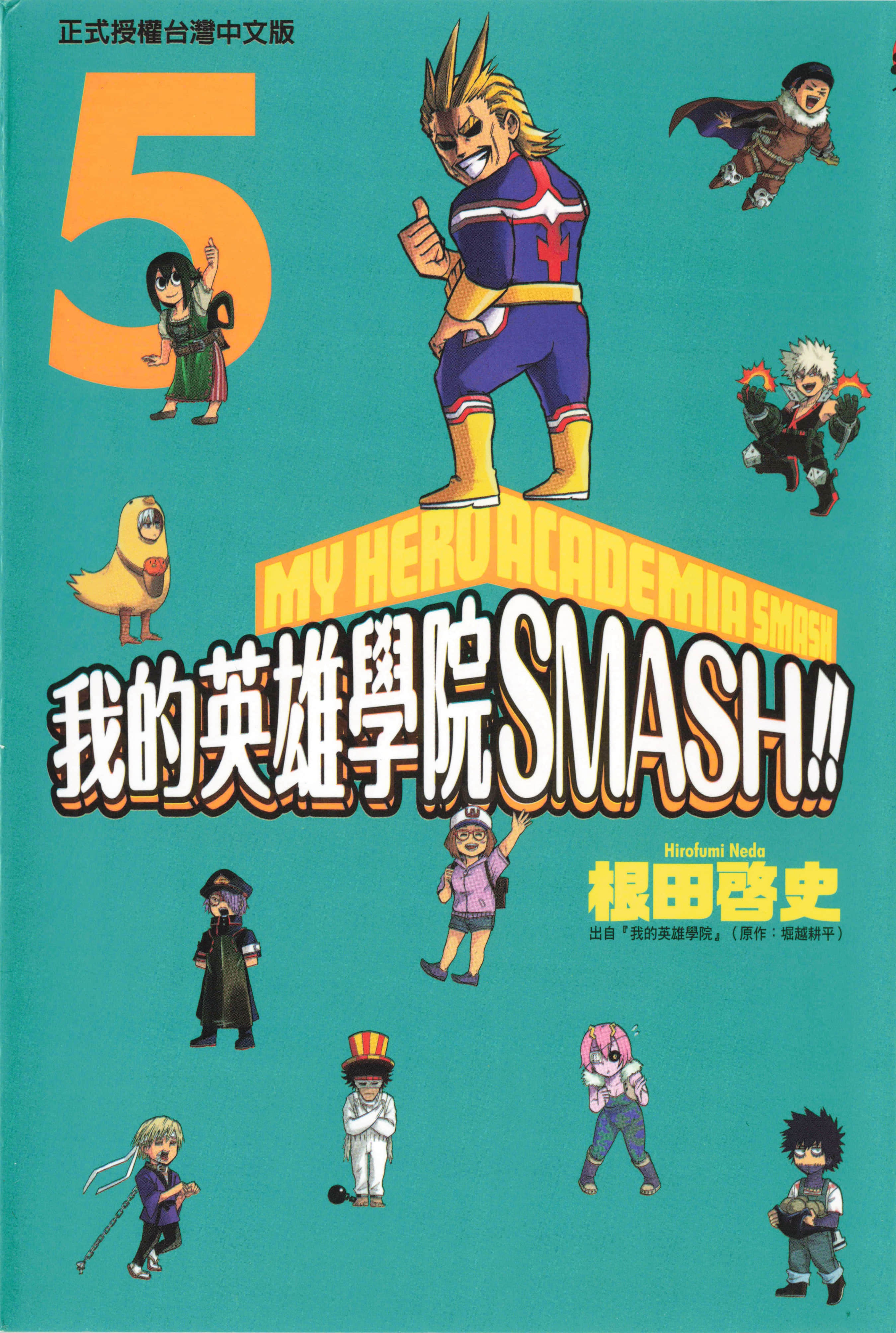 我的英雄学院 SMASH【1-5卷 全是中文】【僕のヒーローアカデミア すまっし／Boku no Hero Academia Smash】【已完结】