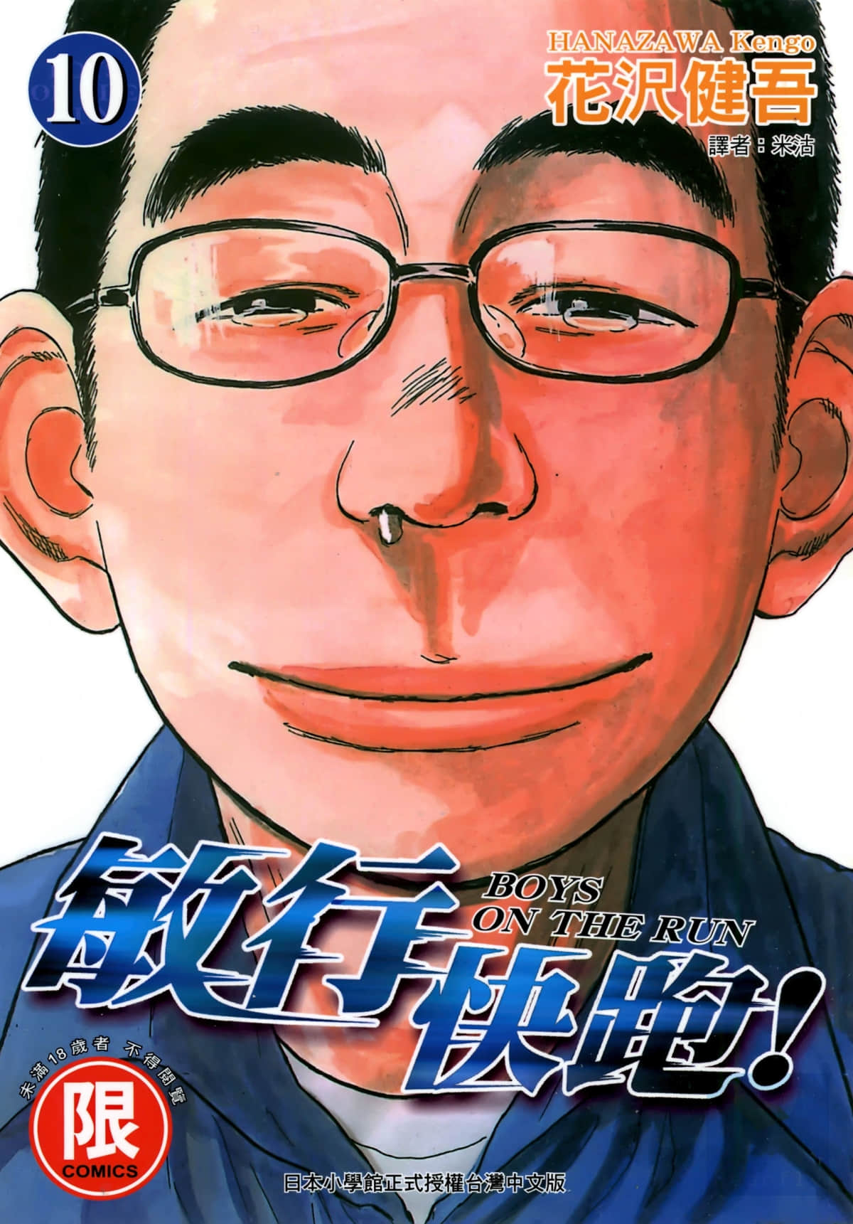 敏行快跑【1-10卷 全是中文】【ボーイズ・オン・ザ・ラン／Boys on the Run】【已完结】
