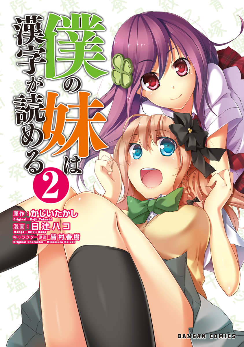 我的妹妹懂汉字【1-12话 2-12是生肉】【僕の妹は漢字が読める／Boku no Imouto wa Kanji ga Yomeru】【已完结】