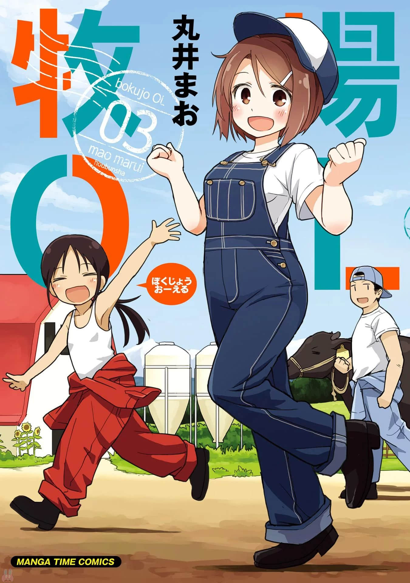 牧场OL【1-3卷 第3卷是生肉】【牧場ＯＬ／Bokujo OL／牧場OL】【已完结】