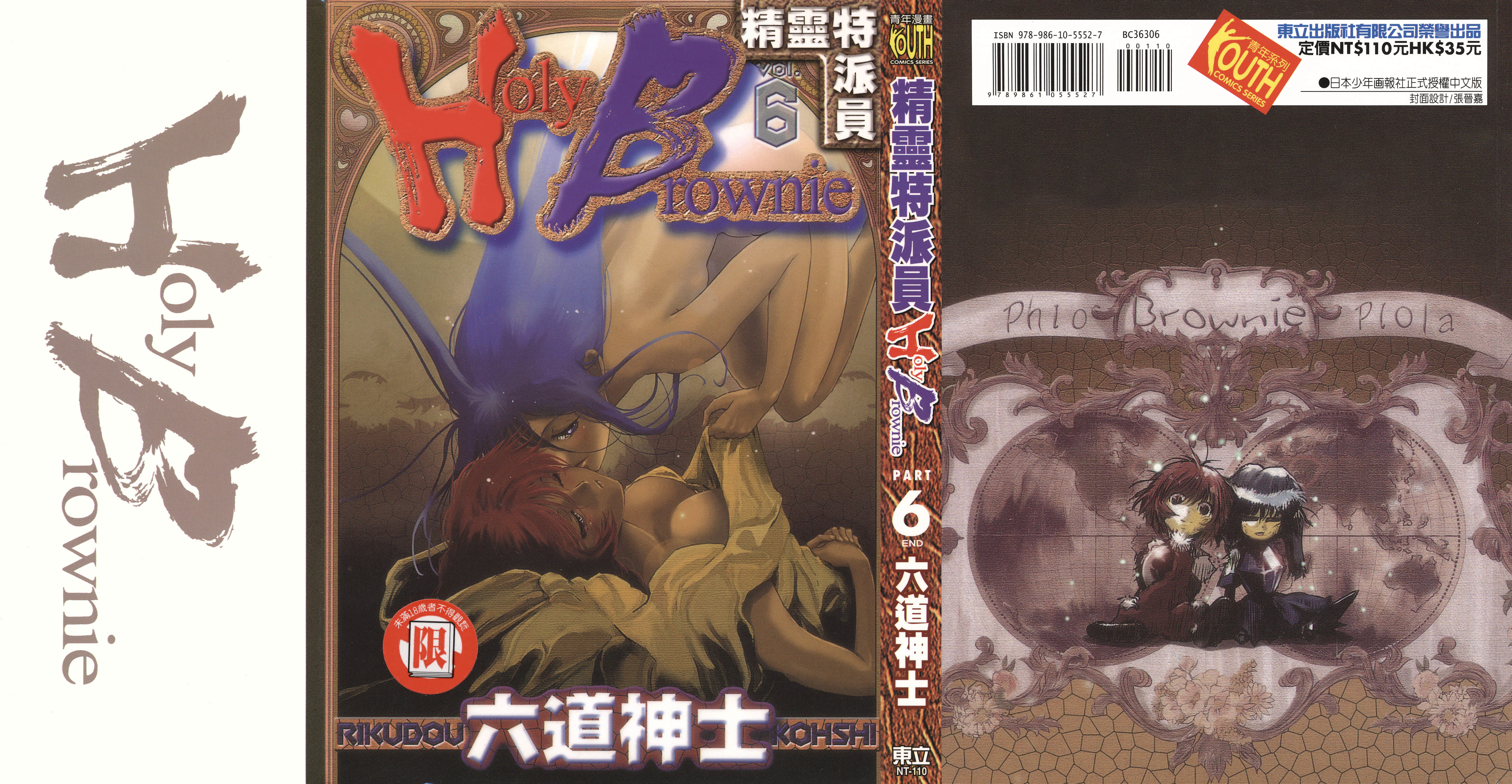 精灵特派员【1-6卷 全是中文】【Holy Brownie ホーリーブラウニ／精靈特派員】【已完结】