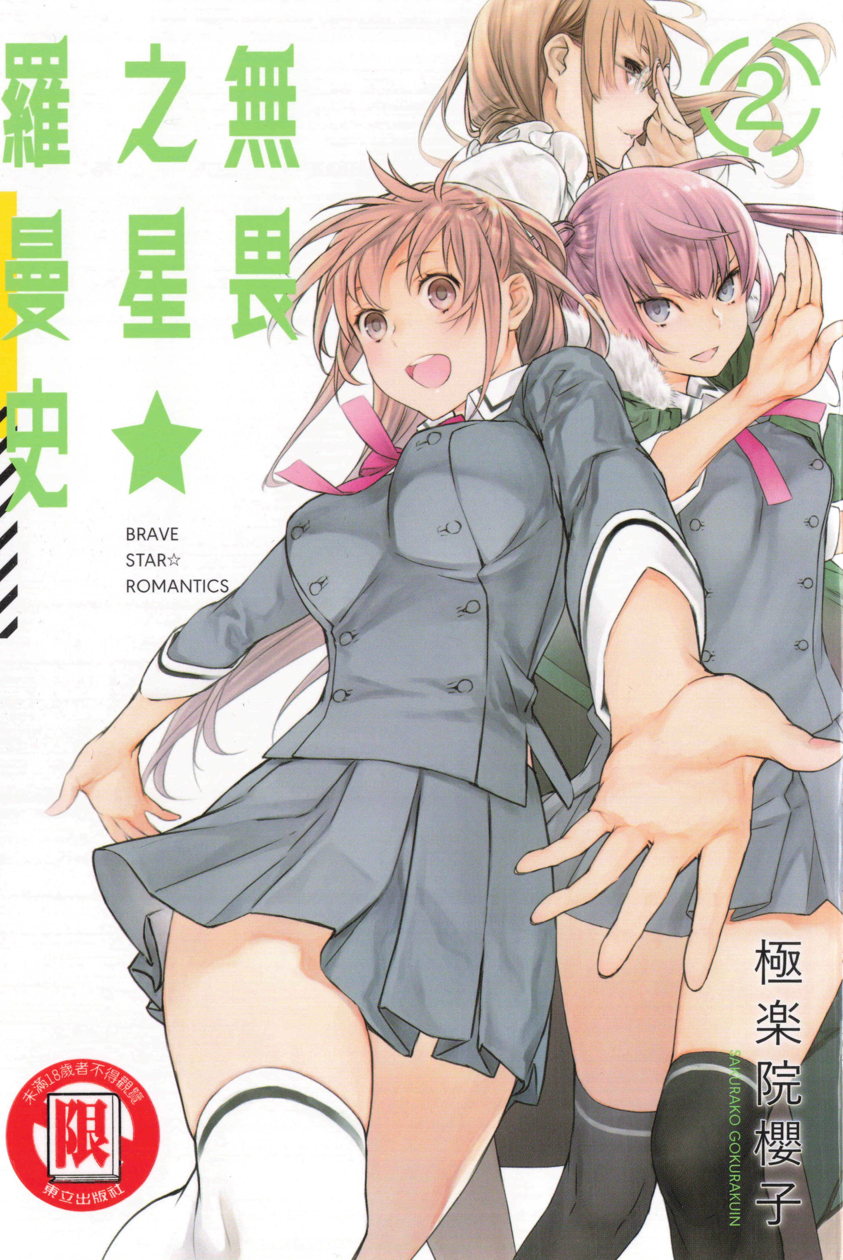 无畏之星 罗曼史【1-3卷 全是中文】【ブレイブスター☆ロマンティクス／Brave Star Romantics】【已完结】