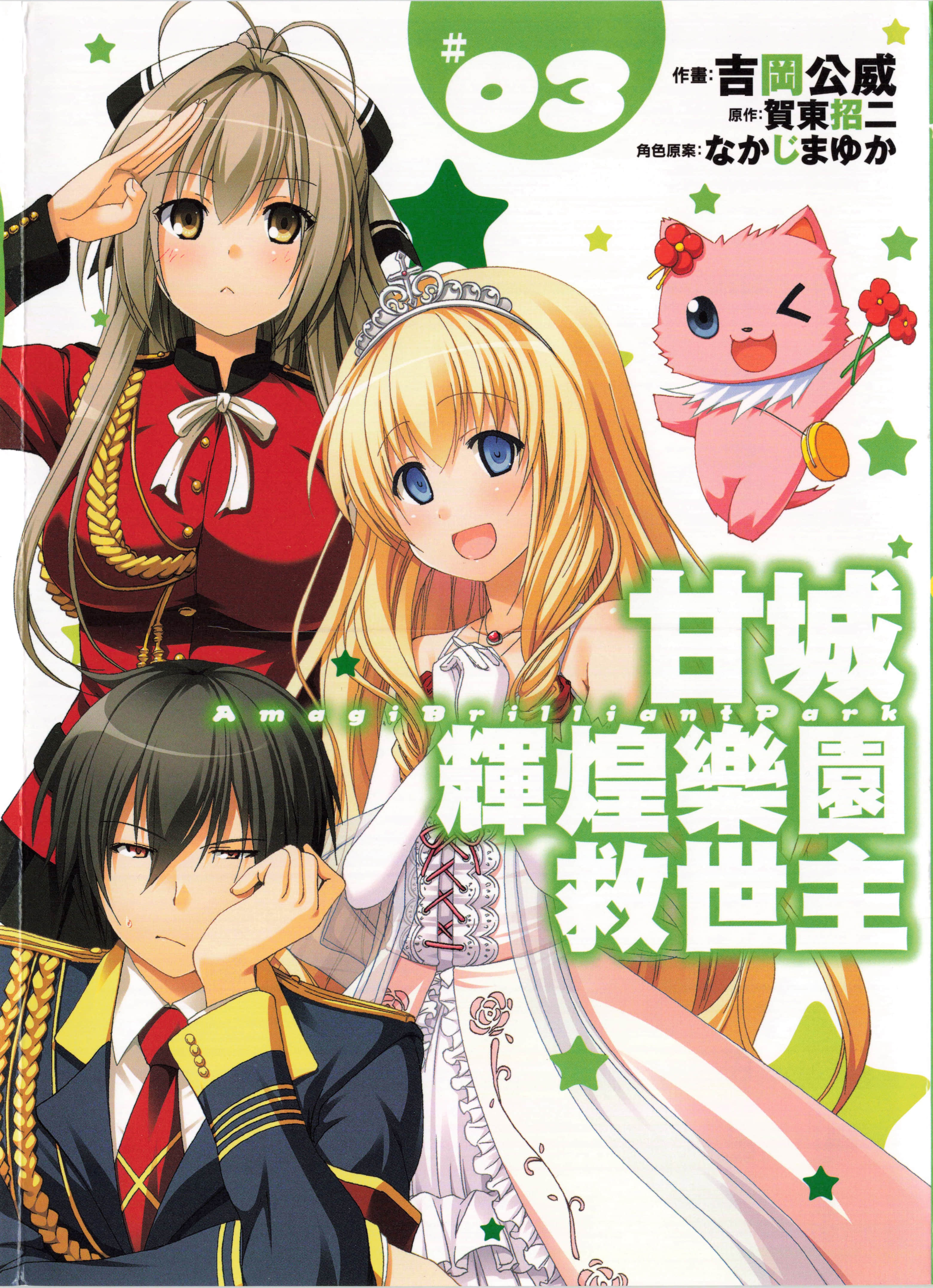 甘城光辉游乐园【1-32话 16-32是生肉】【甘城ブリリアントパーク／Brilliant Manga／甘城輝煌樂園救世主】【已完结】