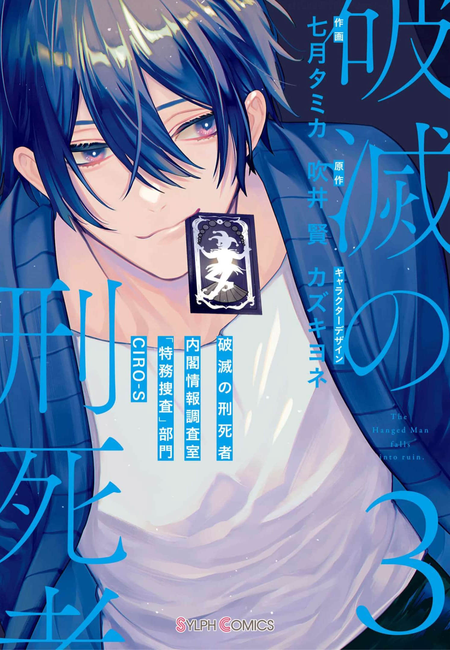 破灭的死刑者内阁情报调查室 “特务搜查部门”CIRO-S【1-18话 9-18是生肉】【破滅の刑死者】【已完结】