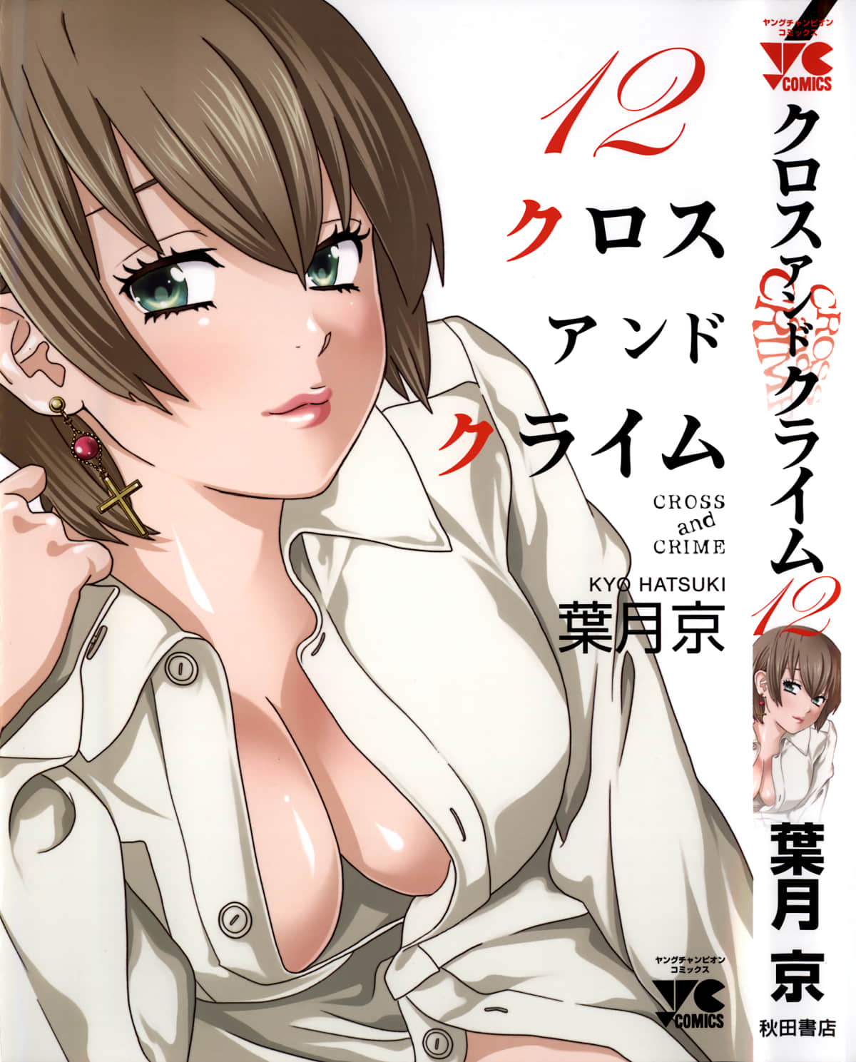 Cross and Crime【1-111话 10-111是生肉】【CROSS and CRIME クロス アンド クライム】【已完结】